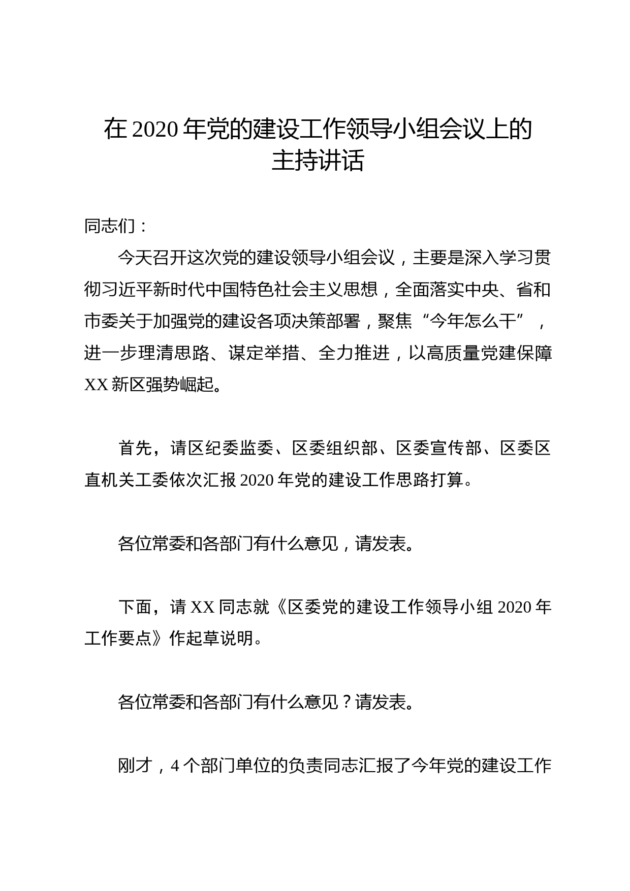 2020050621区委党的建设工作领导小组会议主持讲话