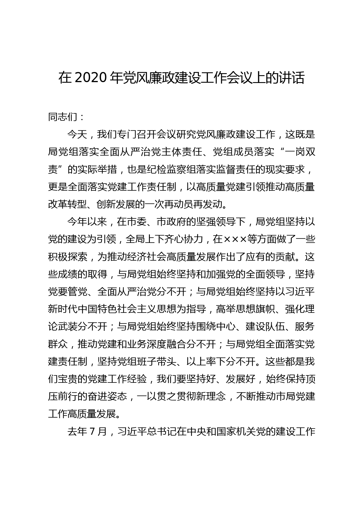 2020050702在2020年党风廉政建设工作会议上的讲话