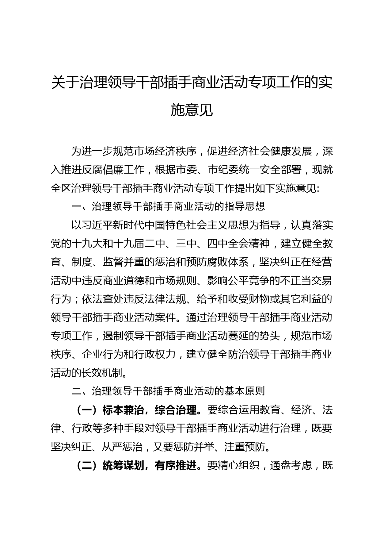 2020050713关于治理领导干部插手商业活动专项工作的实施意见