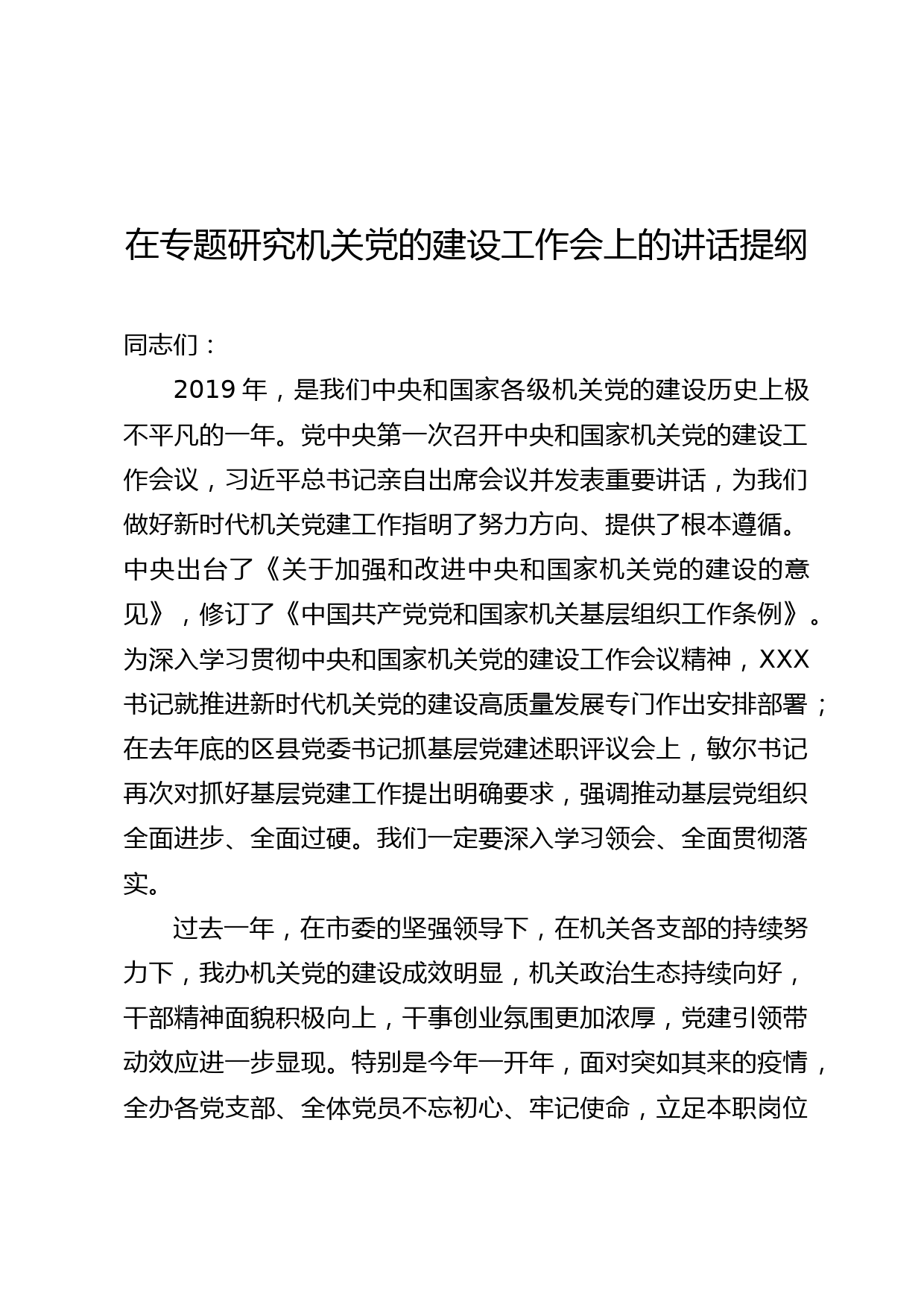 2020050802在专题研究机关党的建设工作会上的讲话提纲