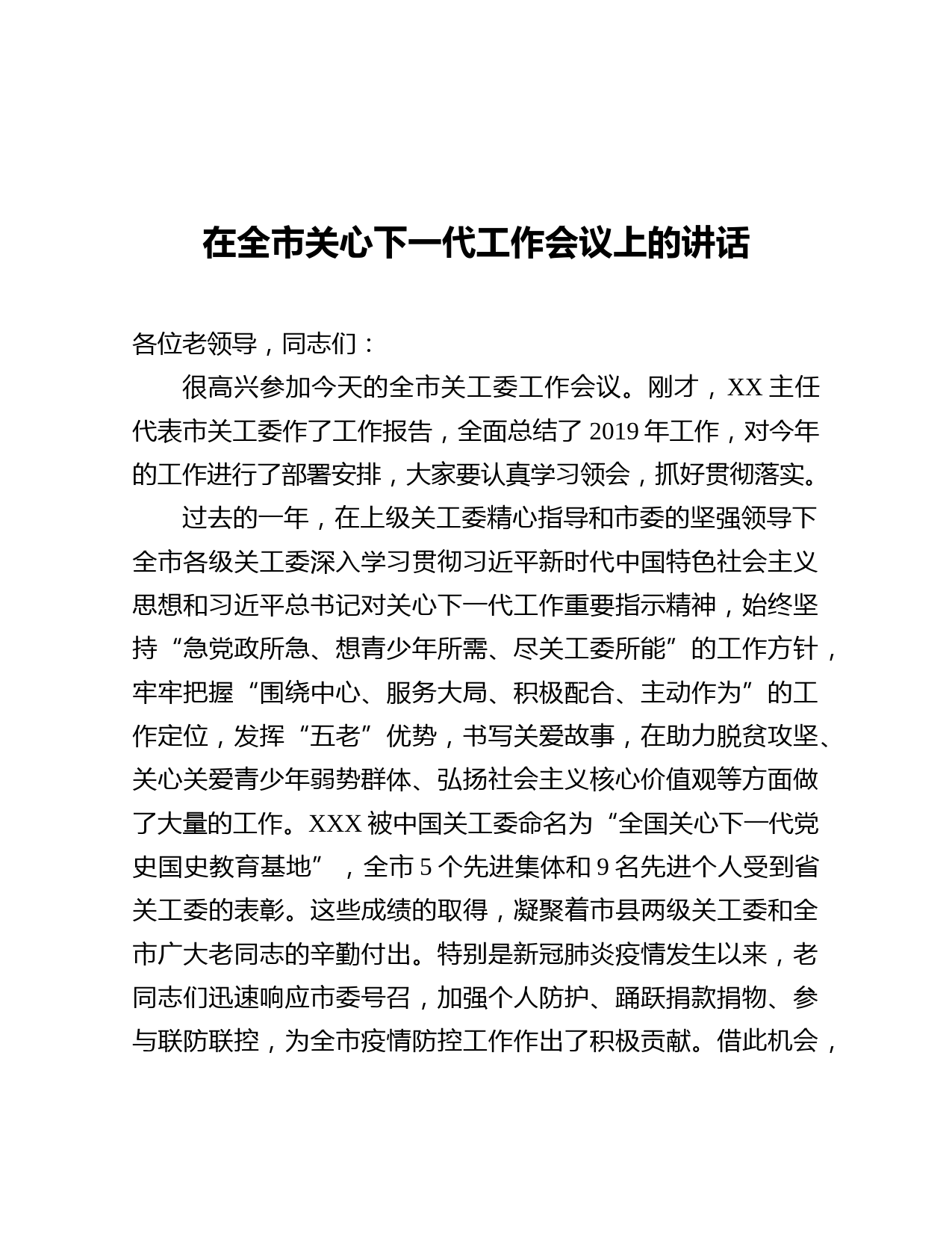 2020050807组织部长在全市关心下一代工作会议上的讲话