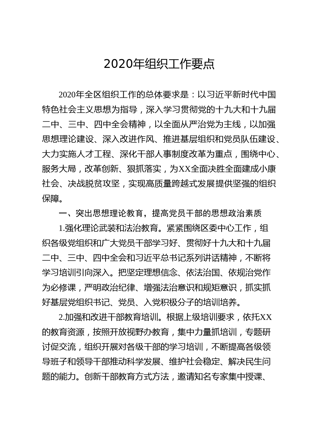 20200508152020年组织工作要点