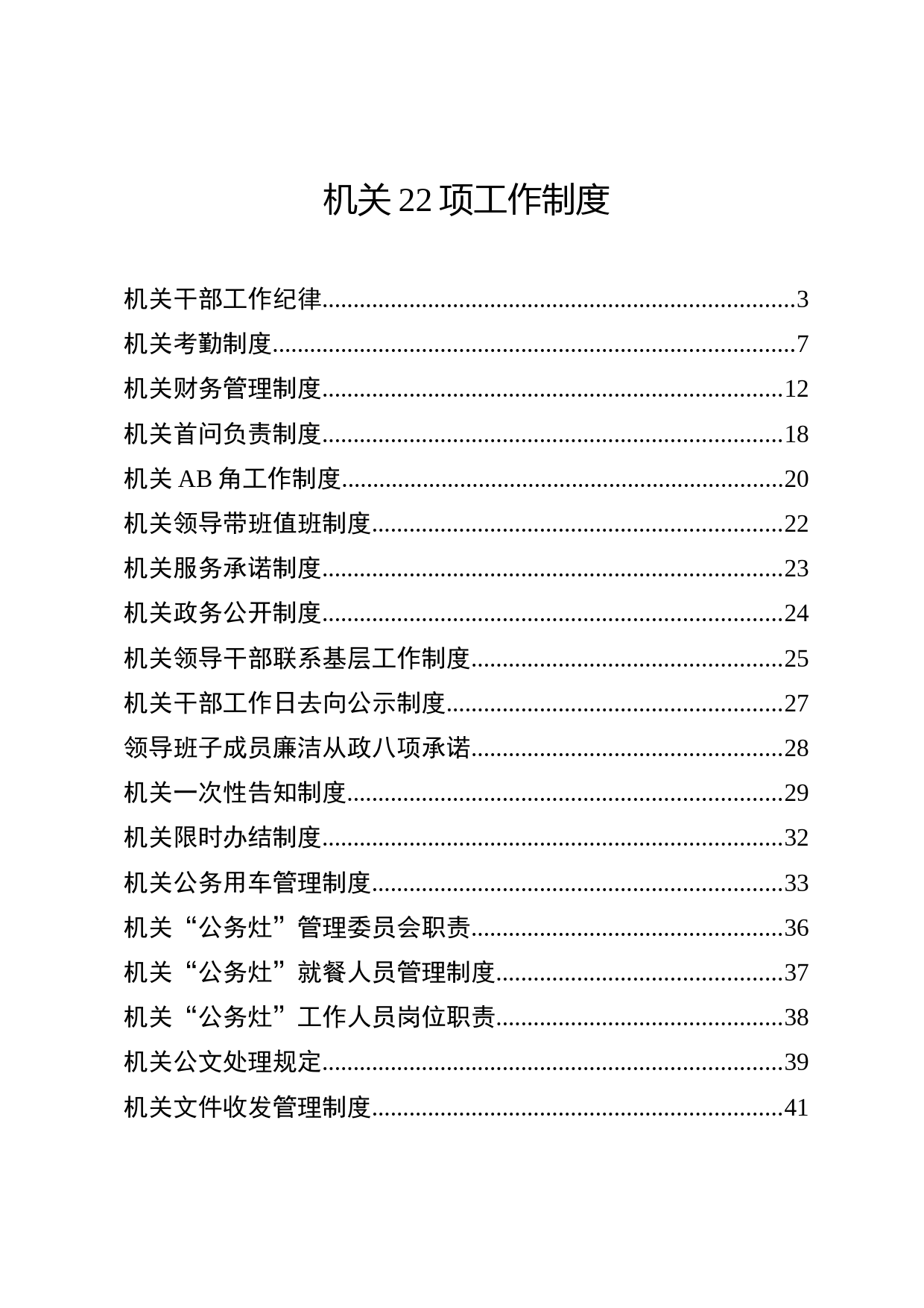 2020050816机关22项工作制度