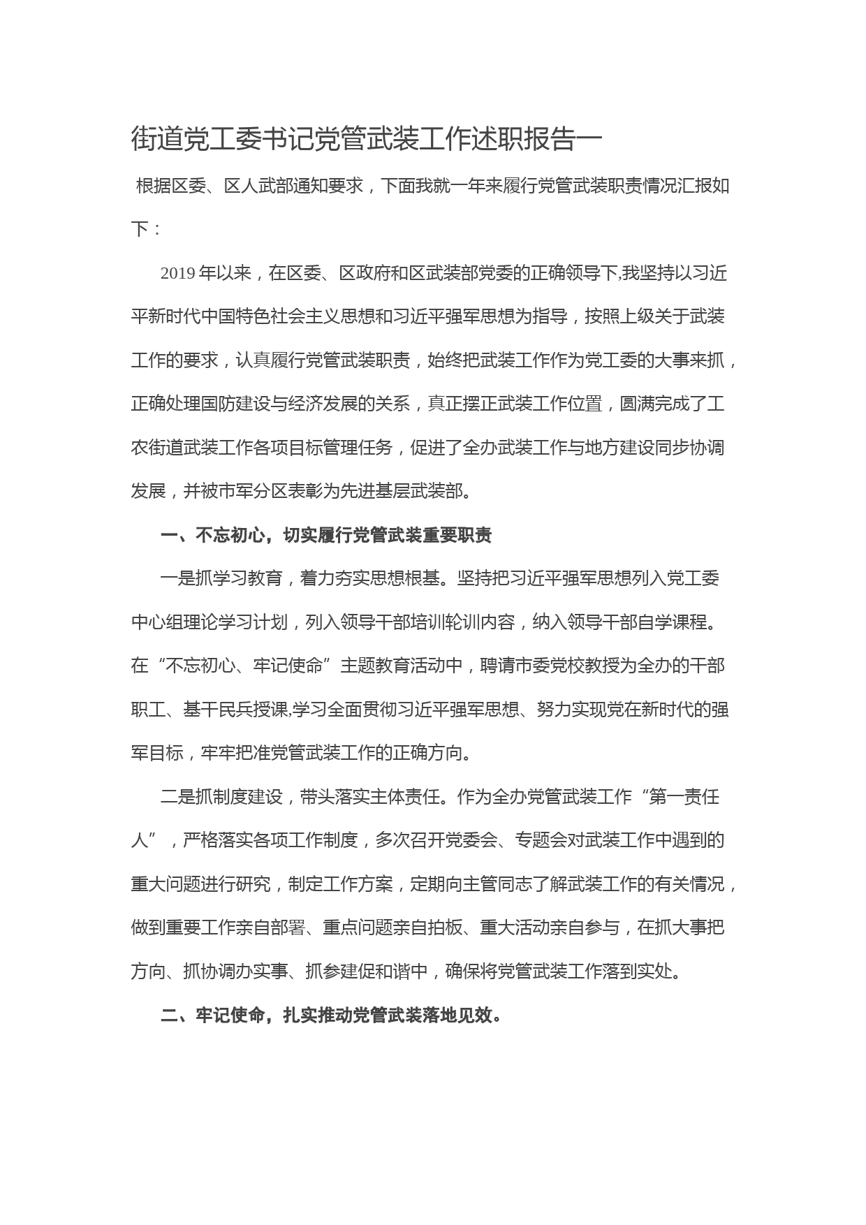 20200508街道党工委书记党管武装工作述职报告20篇