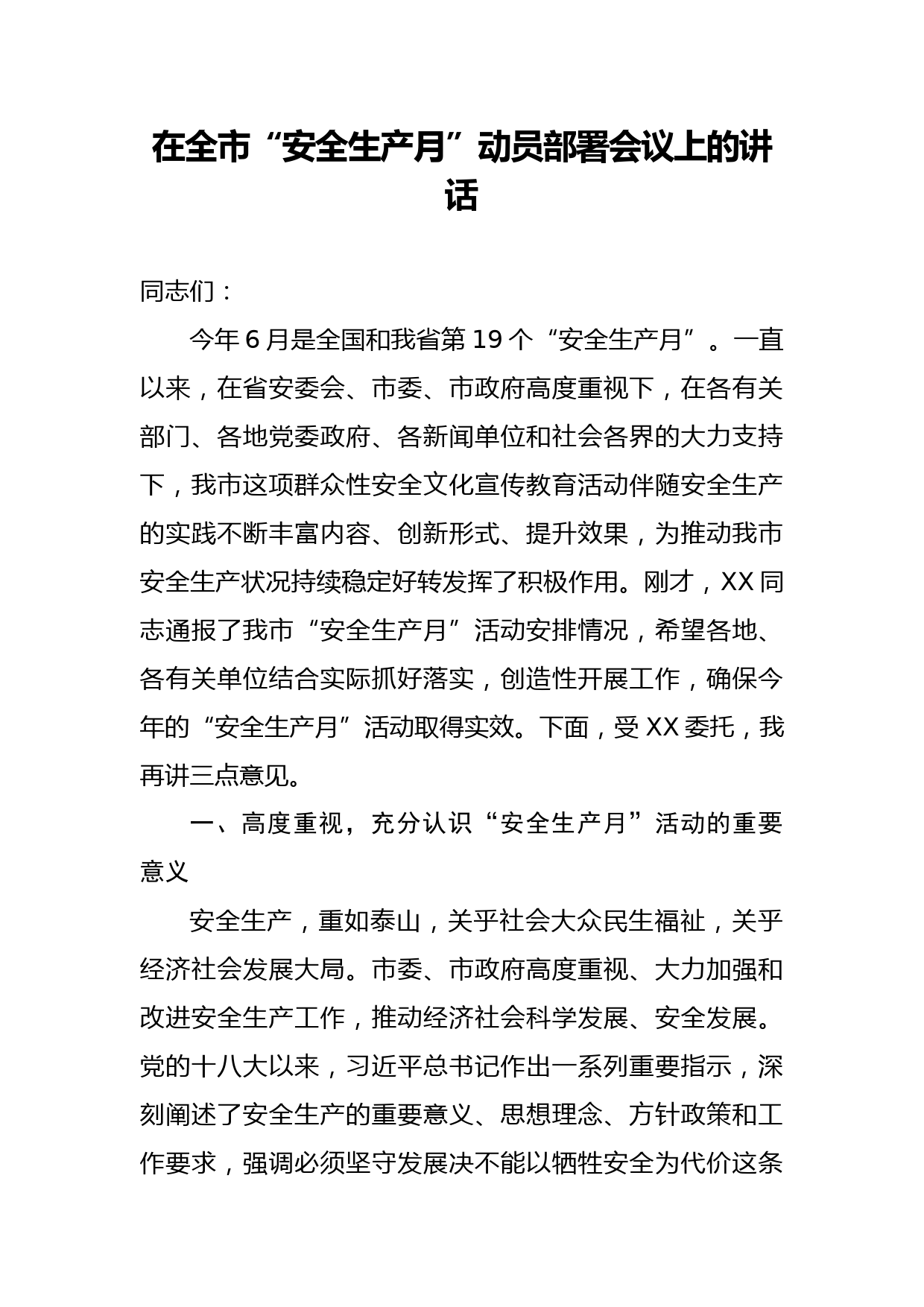 2020050903在全市安全生产月动员部署视频会议上的讲话