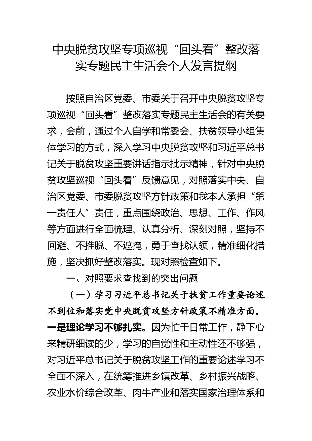 2020050905落实中央脱贫攻坚专项巡视回头看个人对照检查