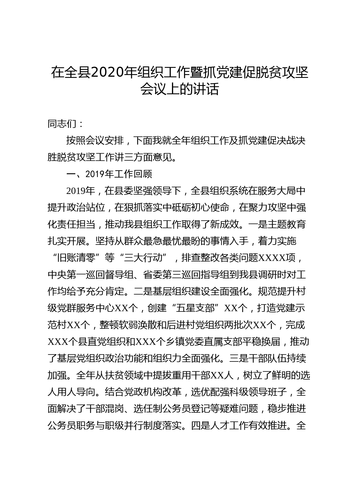 2020050918在全县组织工作暨抓党建促脱贫攻坚会议上的讲话