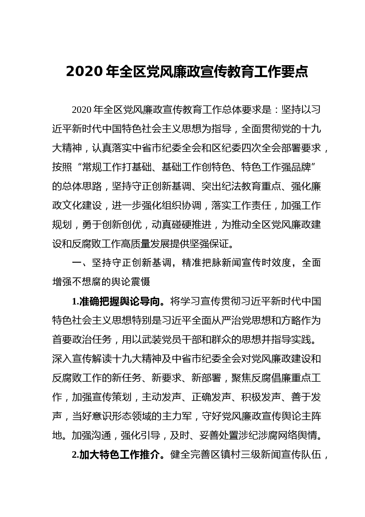 20200510052020年全区党风廉政宣传教育工作要点