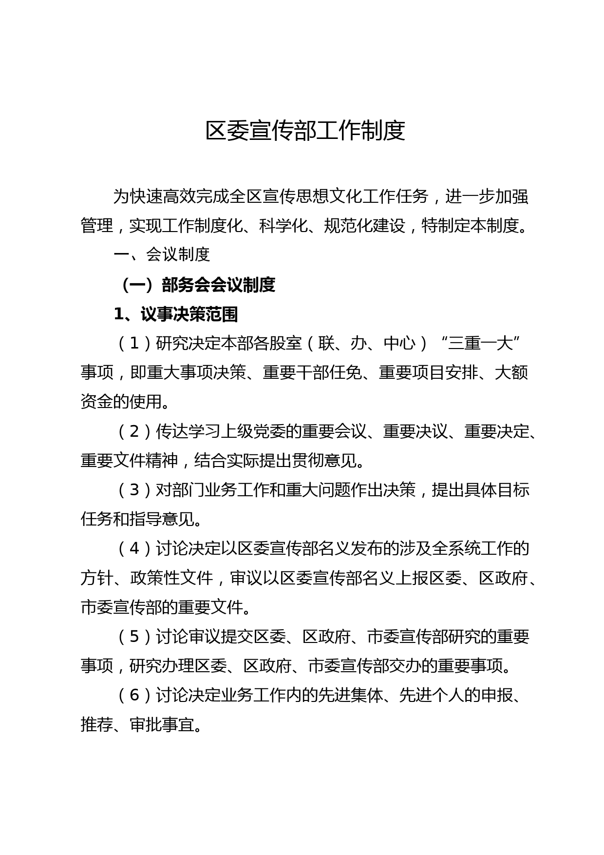 2020051012区委宣传部工作制度