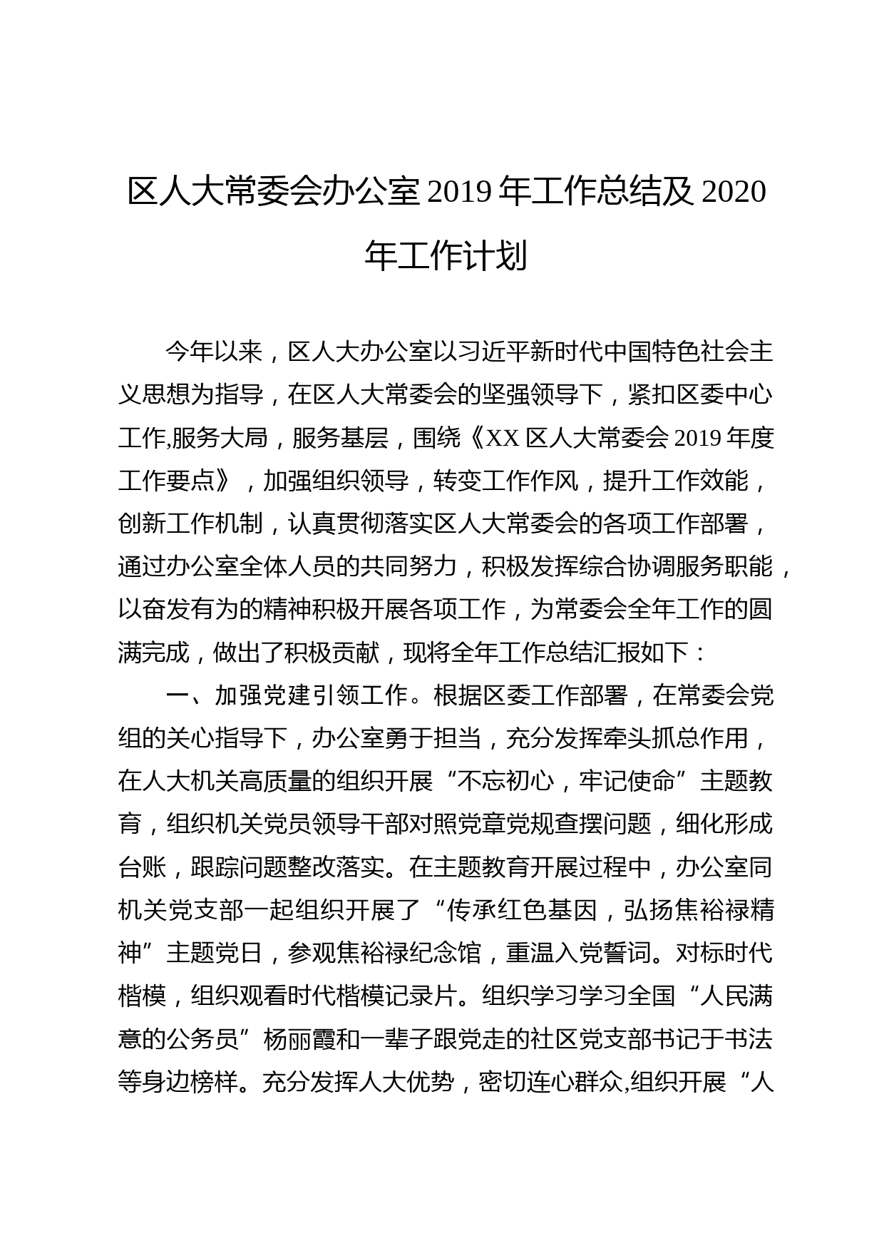 2020051013区人大常委会办公室2019年工作总结及2020年工作计划