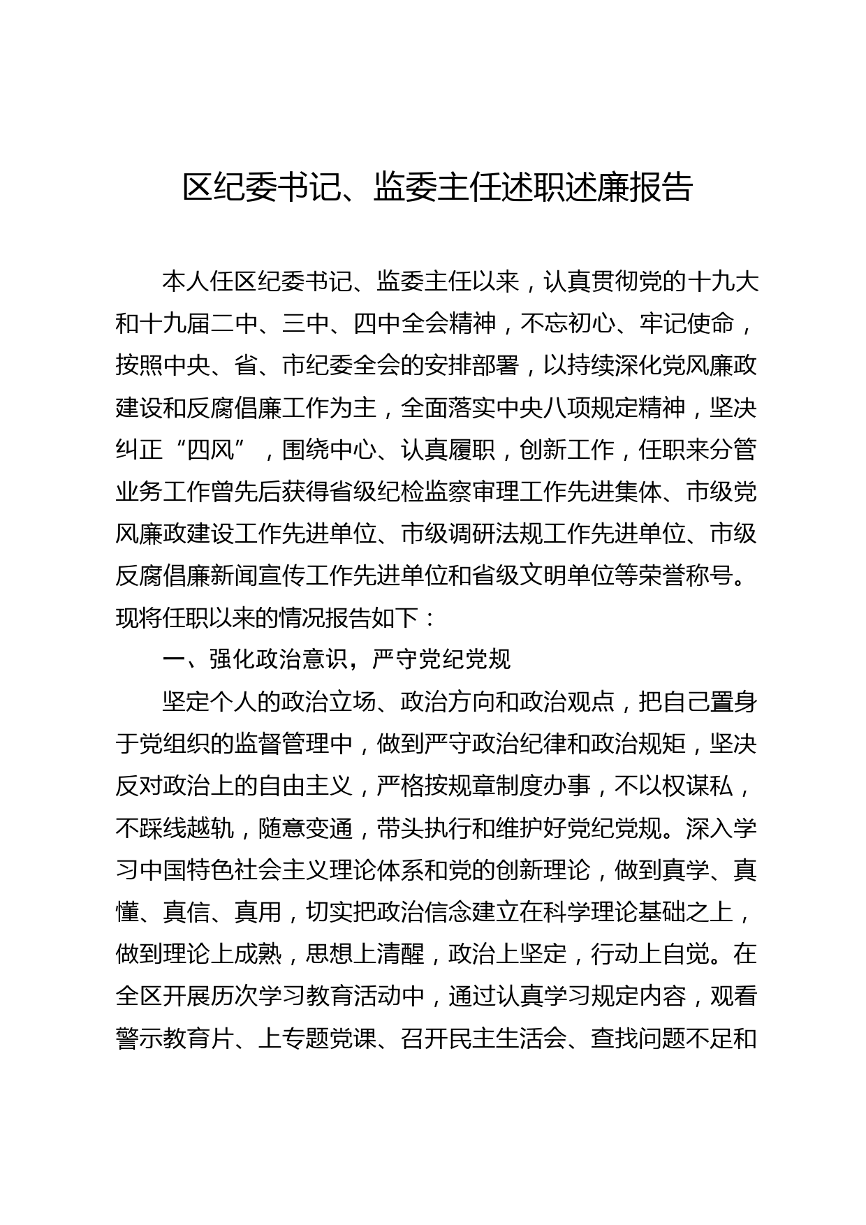 2020051019区纪委书记述职述廉报告