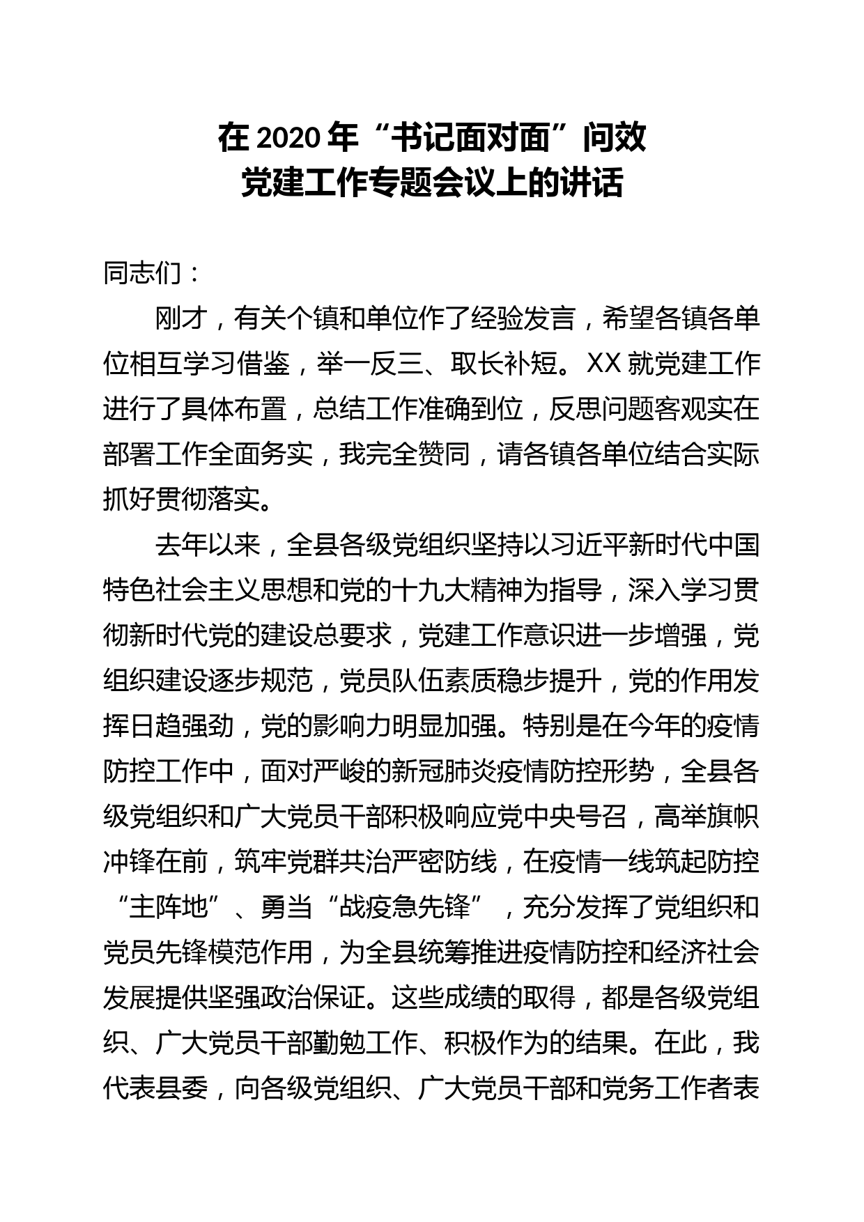 2020051103在XX县2020年书记面对面问效党建工作专题会议上的讲话
