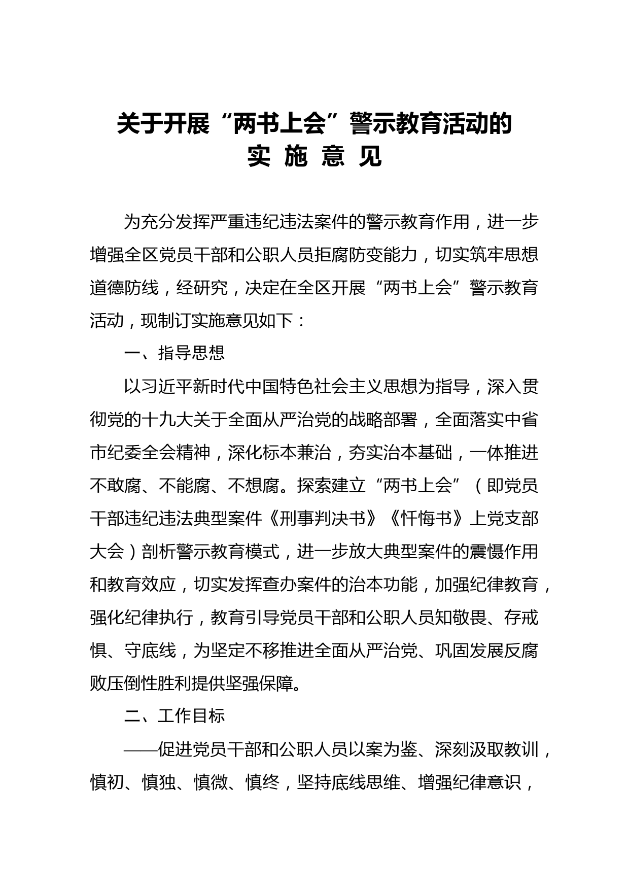 2020051104关于开展两书上会警示教育活动的实施意 见