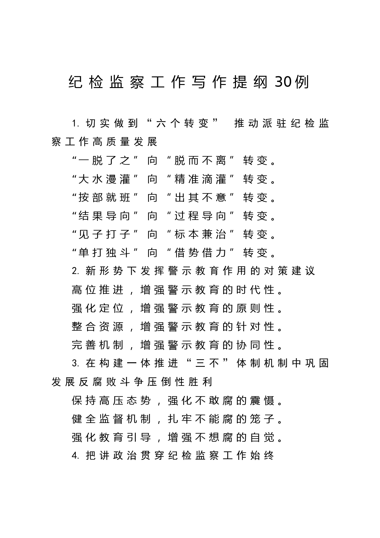2020051117纪检监察工作写作提纲30例