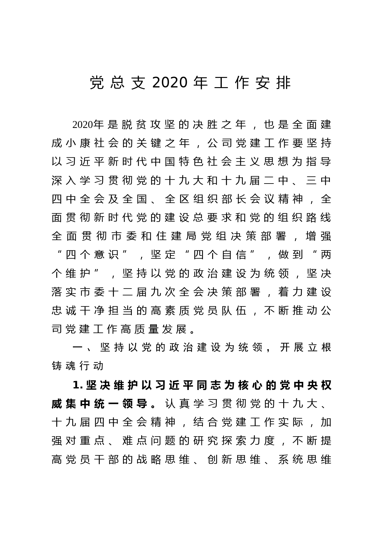 2020051214党总支2020年工作安排