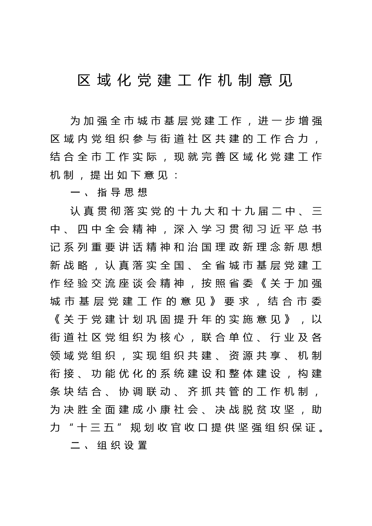 2020051215区域化党建工作机制意见