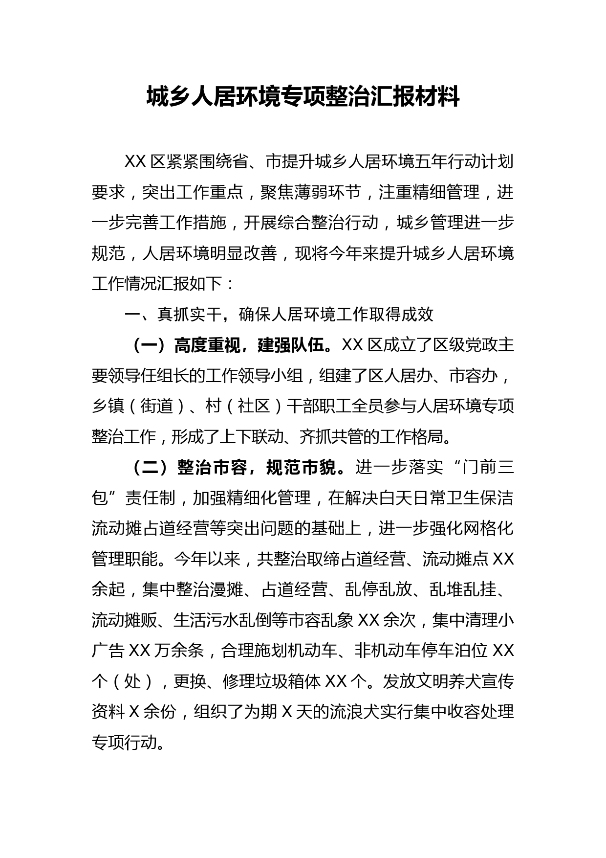 2020051307城乡人居环境专项整治汇报材料