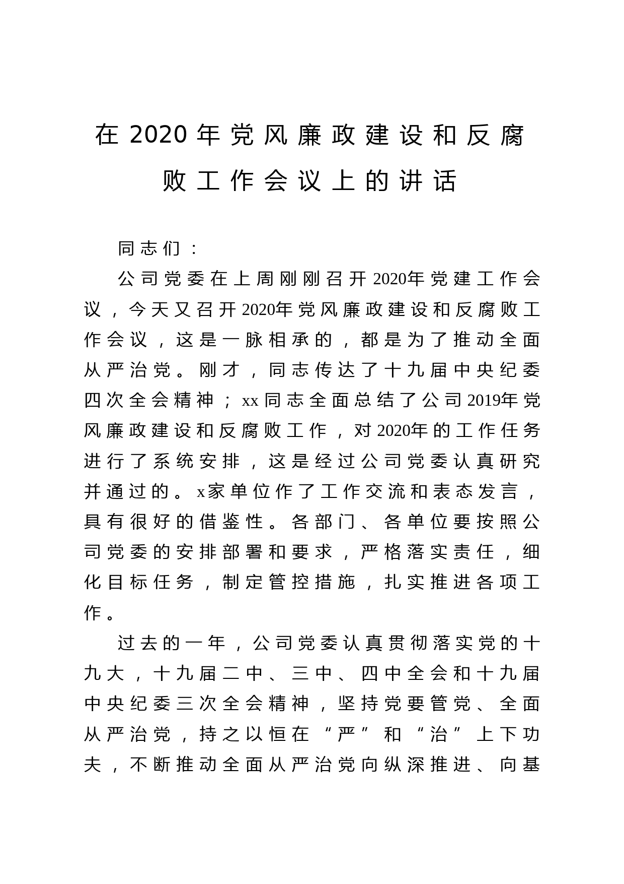 2020051314在2020年党风廉政建设和反腐败工作会议上的讲话
