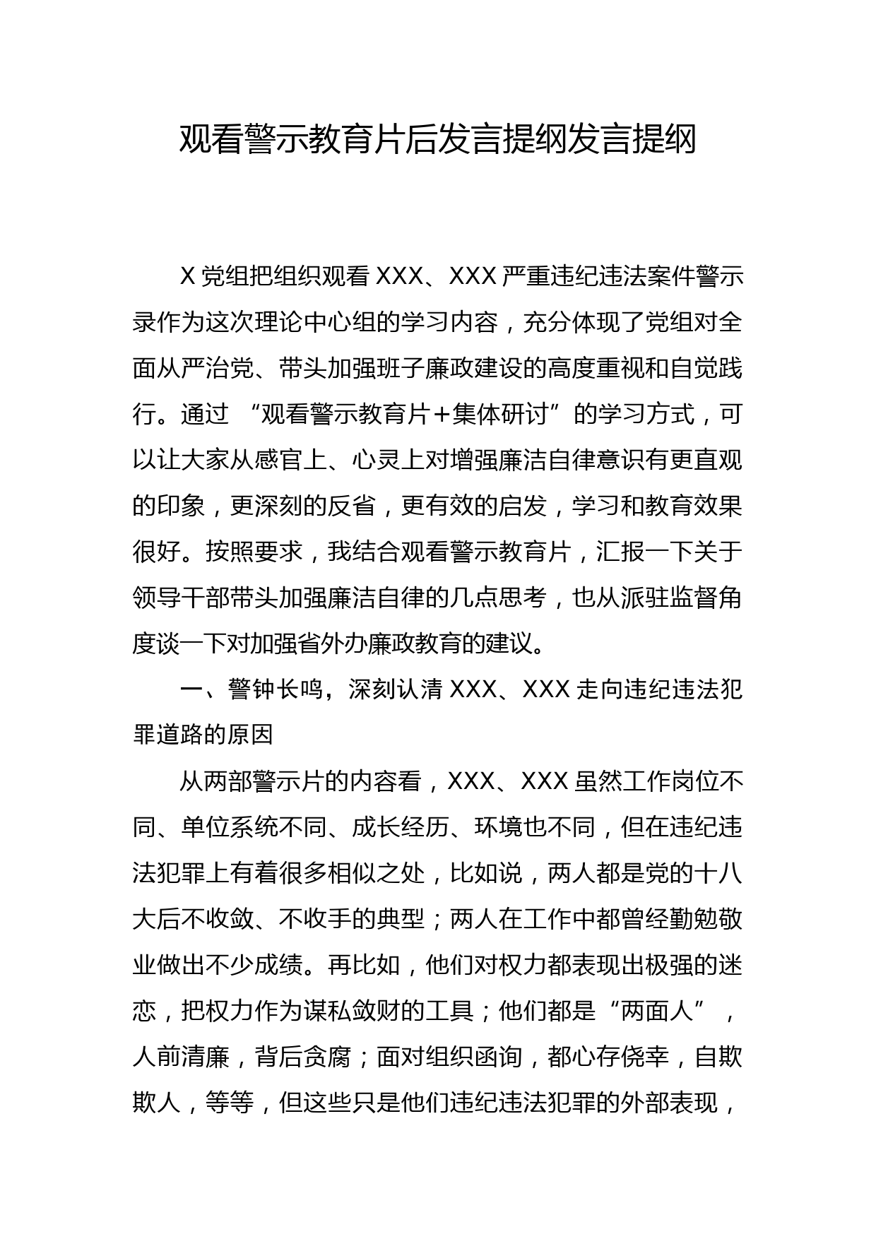 2020051403观看警示教育片后体会发言暨廉政教育
