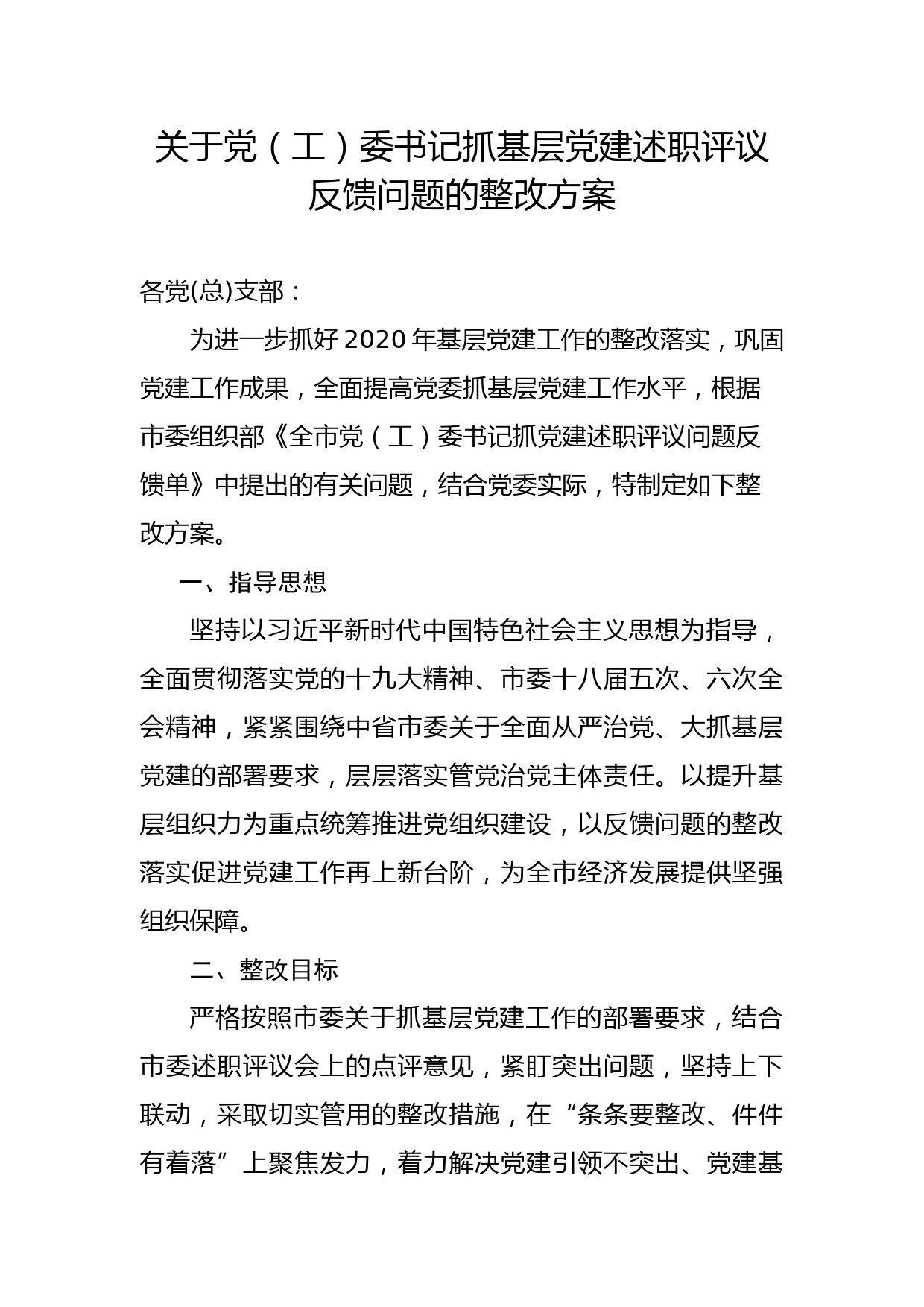 2020051408党工委书记抓基层党建述职评议问题整改实施方案