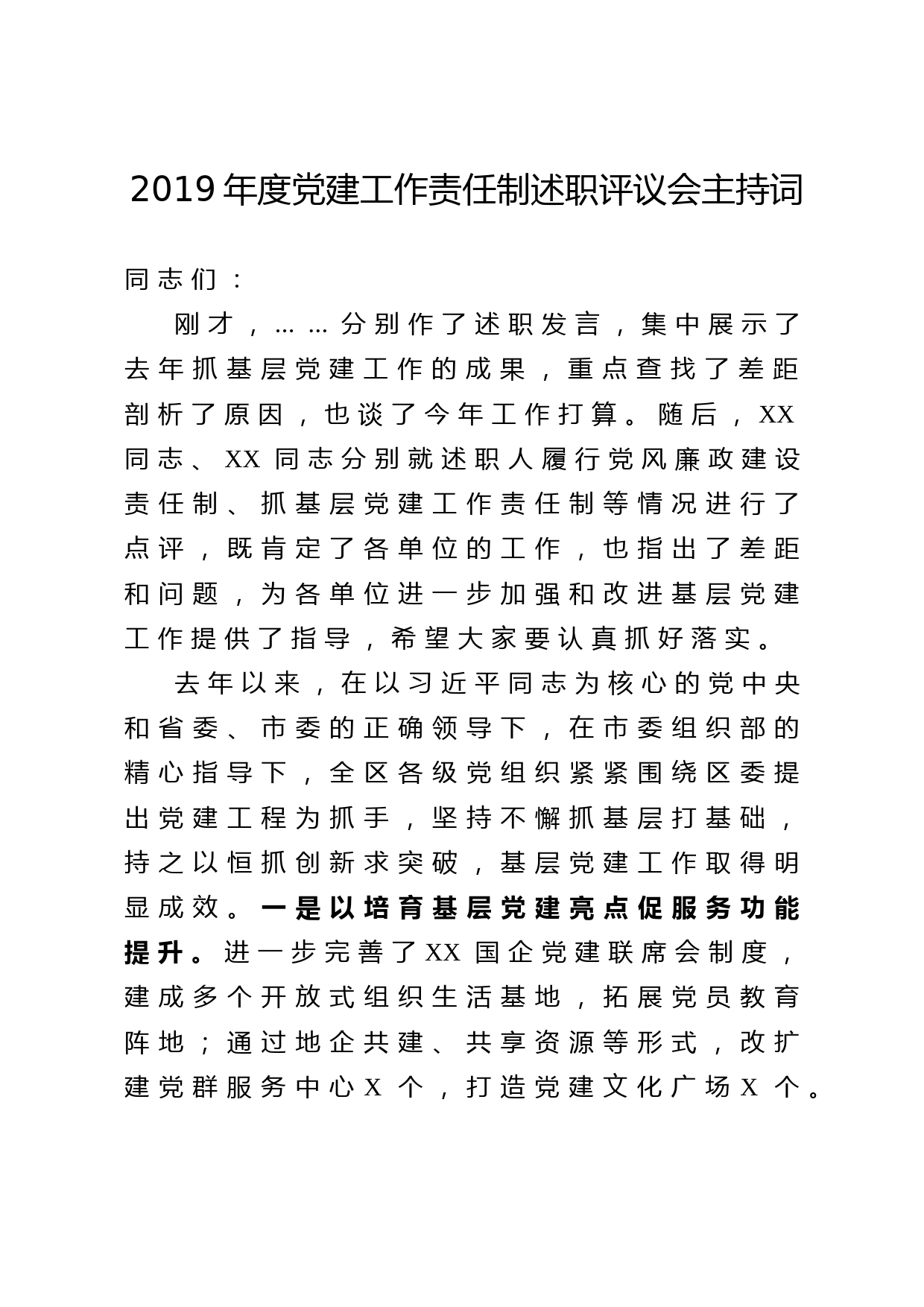 2020051415党建工作责任制述职评议会讲话