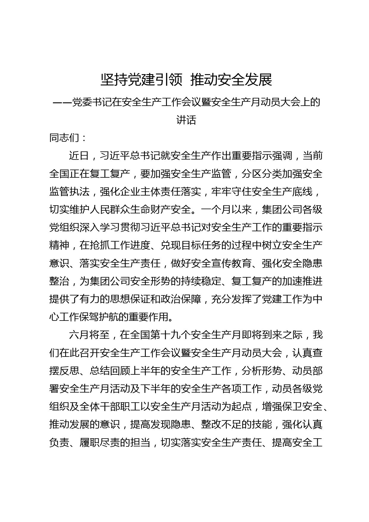 2020051416党委书记在安全生产工作会议暨安全生产月动员大会上的讲话