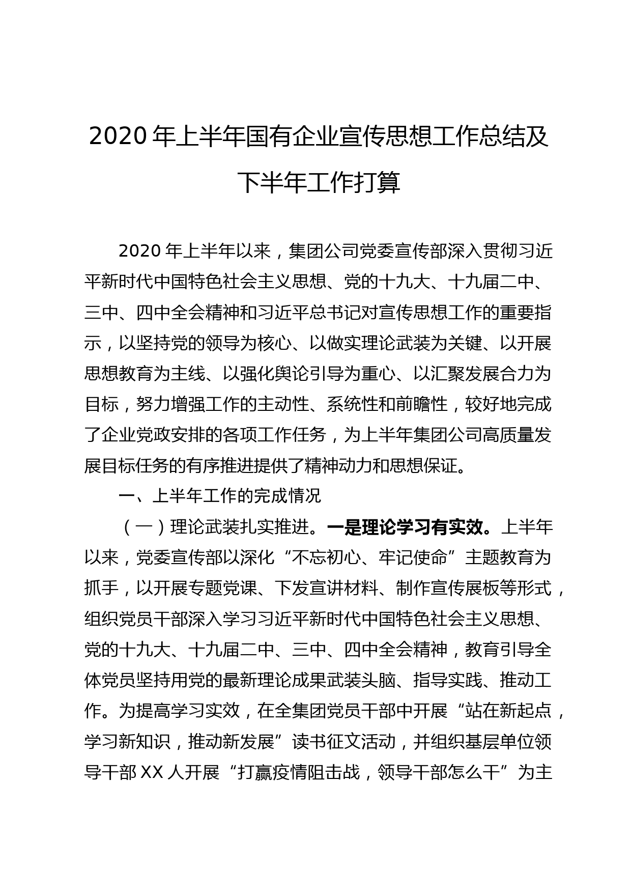 20200514192020年上半年国有企业宣传思想工作总结及下半年工作打算