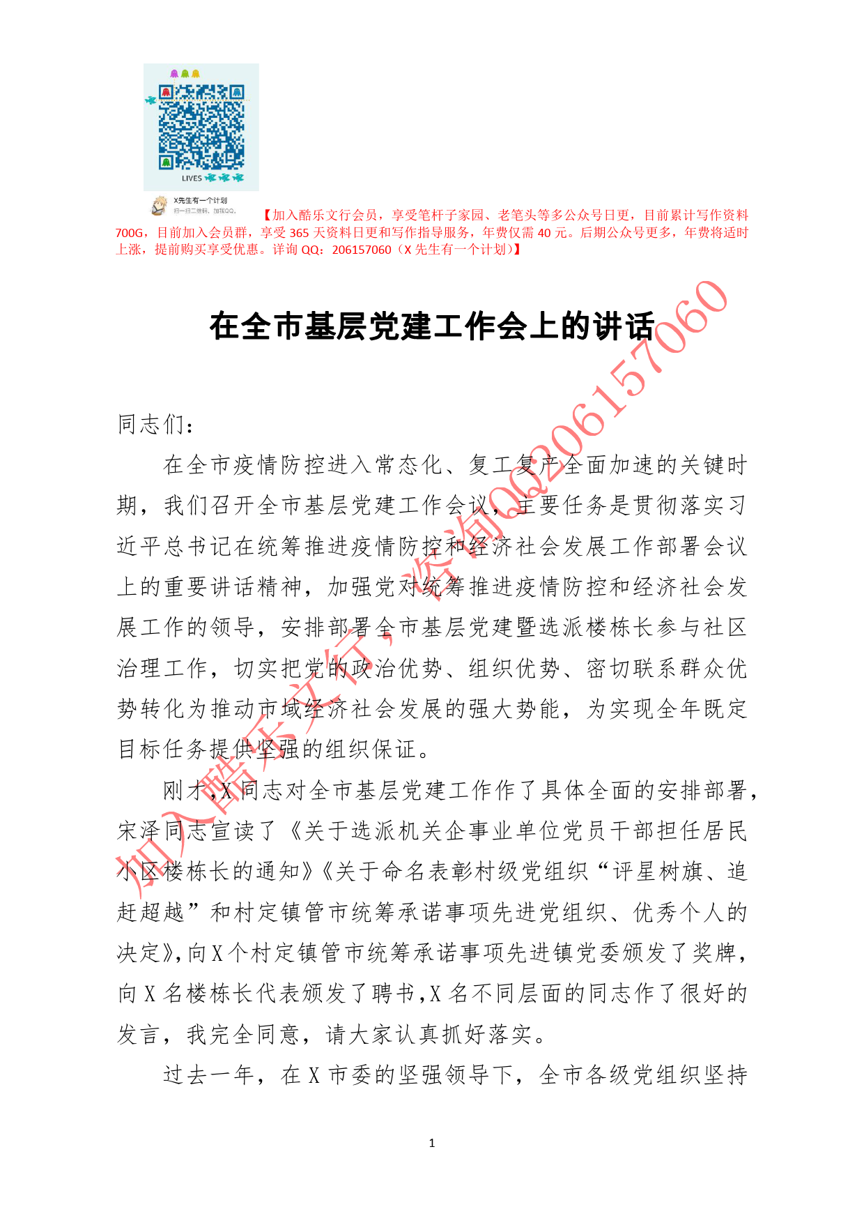 20200514笔友分享在全市基层党建工作会上的讲话