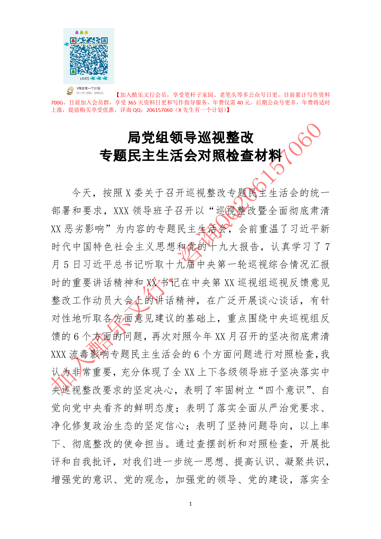 20200514笔友分享局党组领导巡视整改专题民主生活会对照检查材料