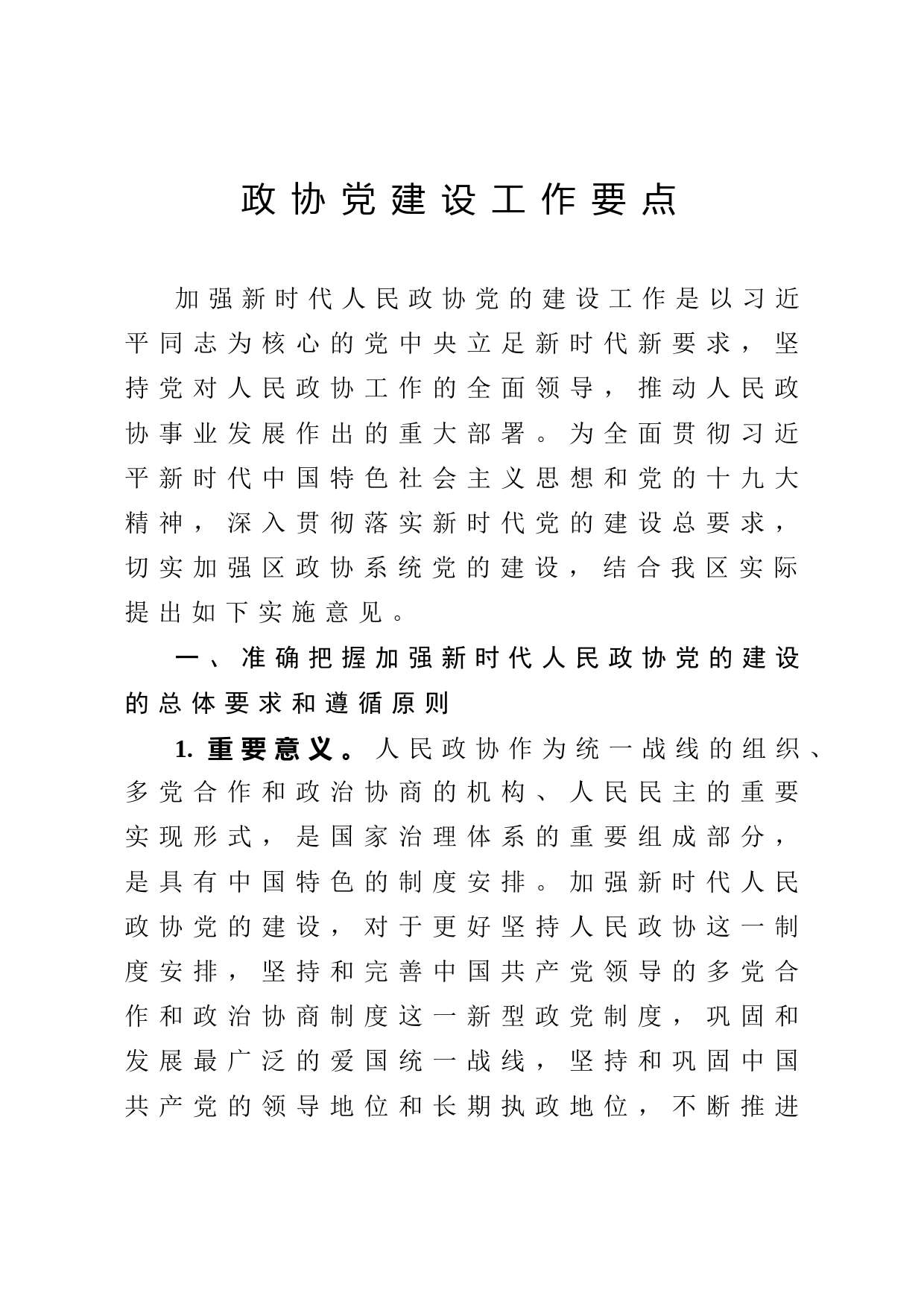 2020051516政协党建工作要点