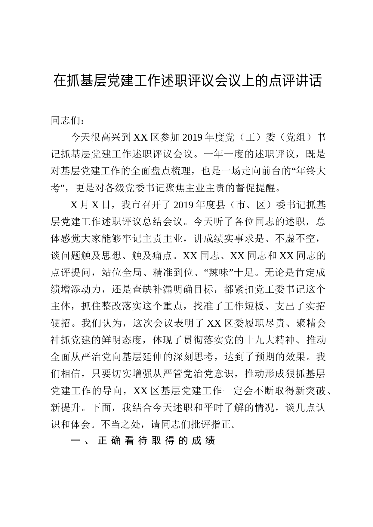 2020051518在抓基层党建工作述职评议会议上的点评讲话