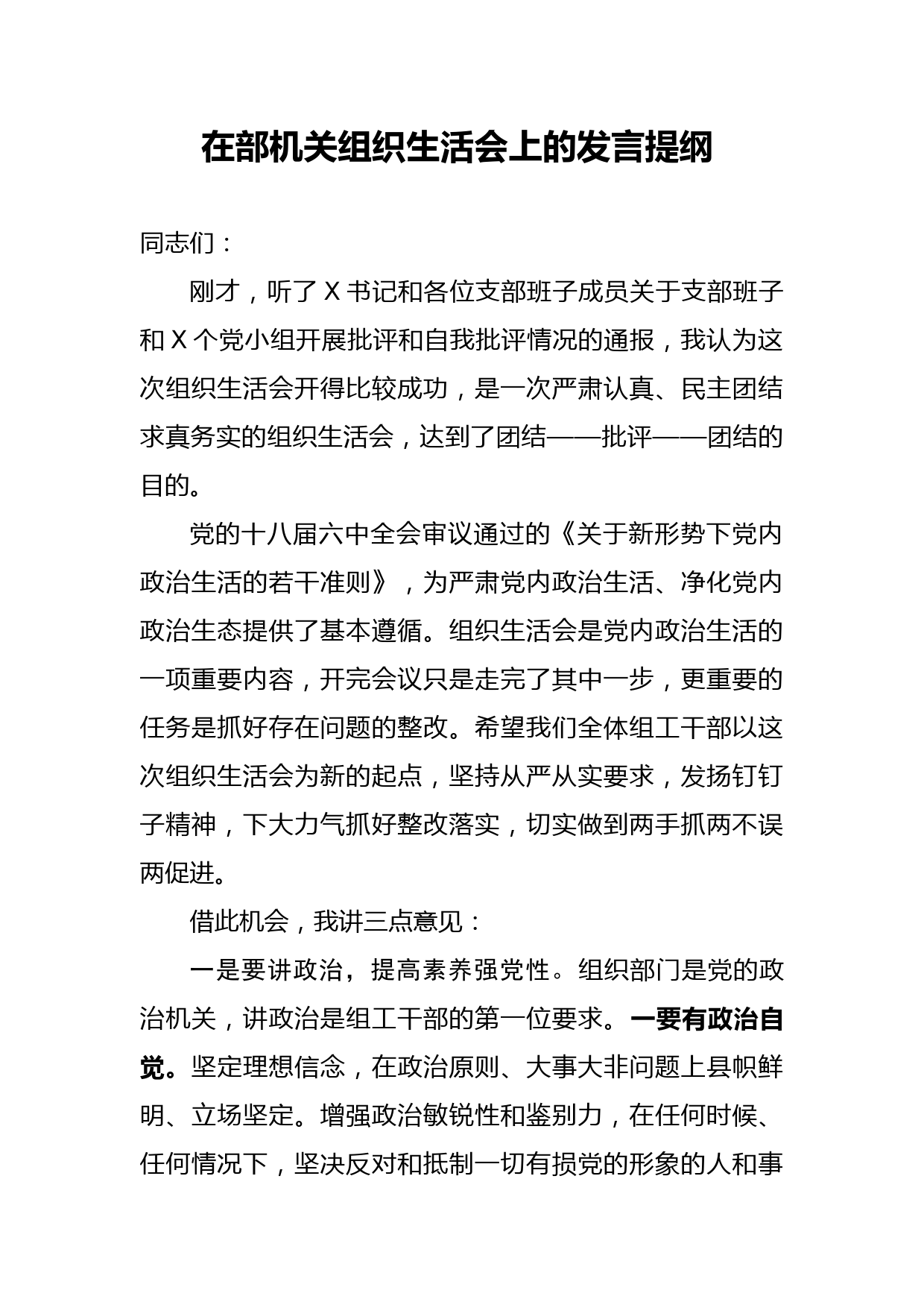 2020051605在部机关组织生活会上的发言提纲 