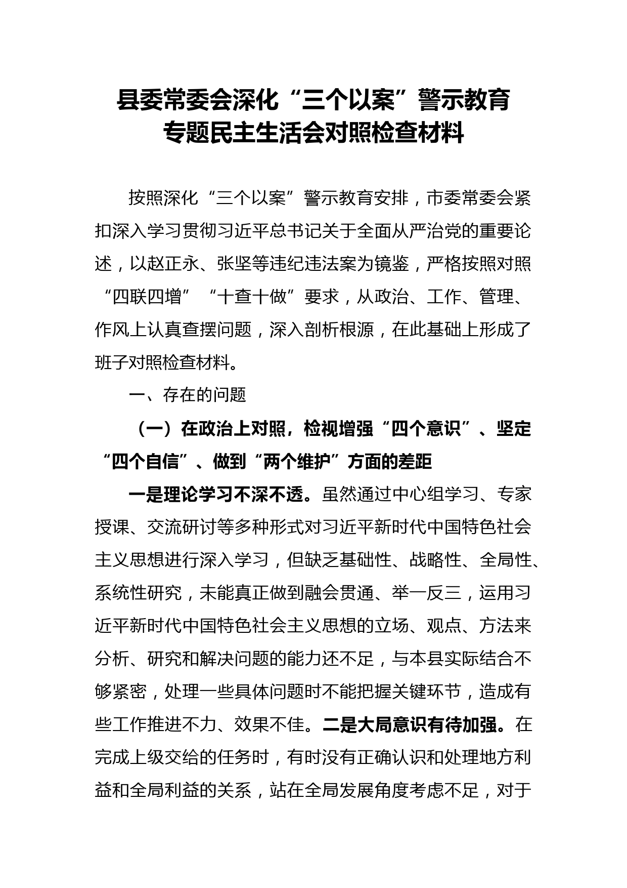 2020051705县委常委会深化三个以案警示教育专题民主生活会对照检查材料