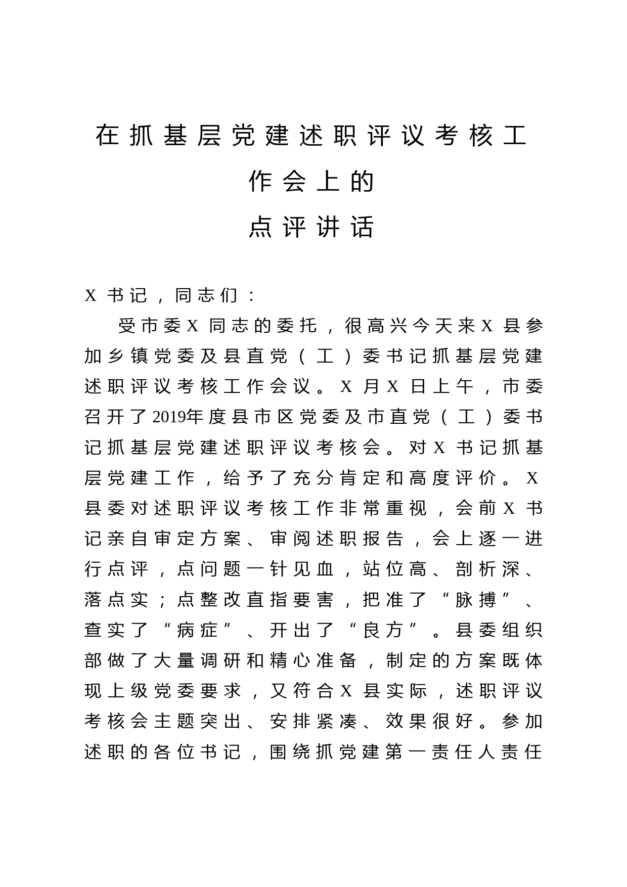 2020051802在抓基层党建述职评议考核工作会上的点评讲话