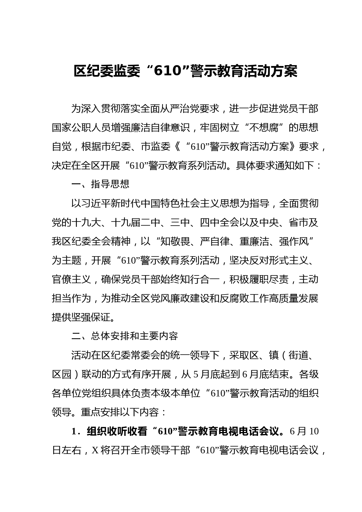 2020051806区纪委监委610警示教育活动方案