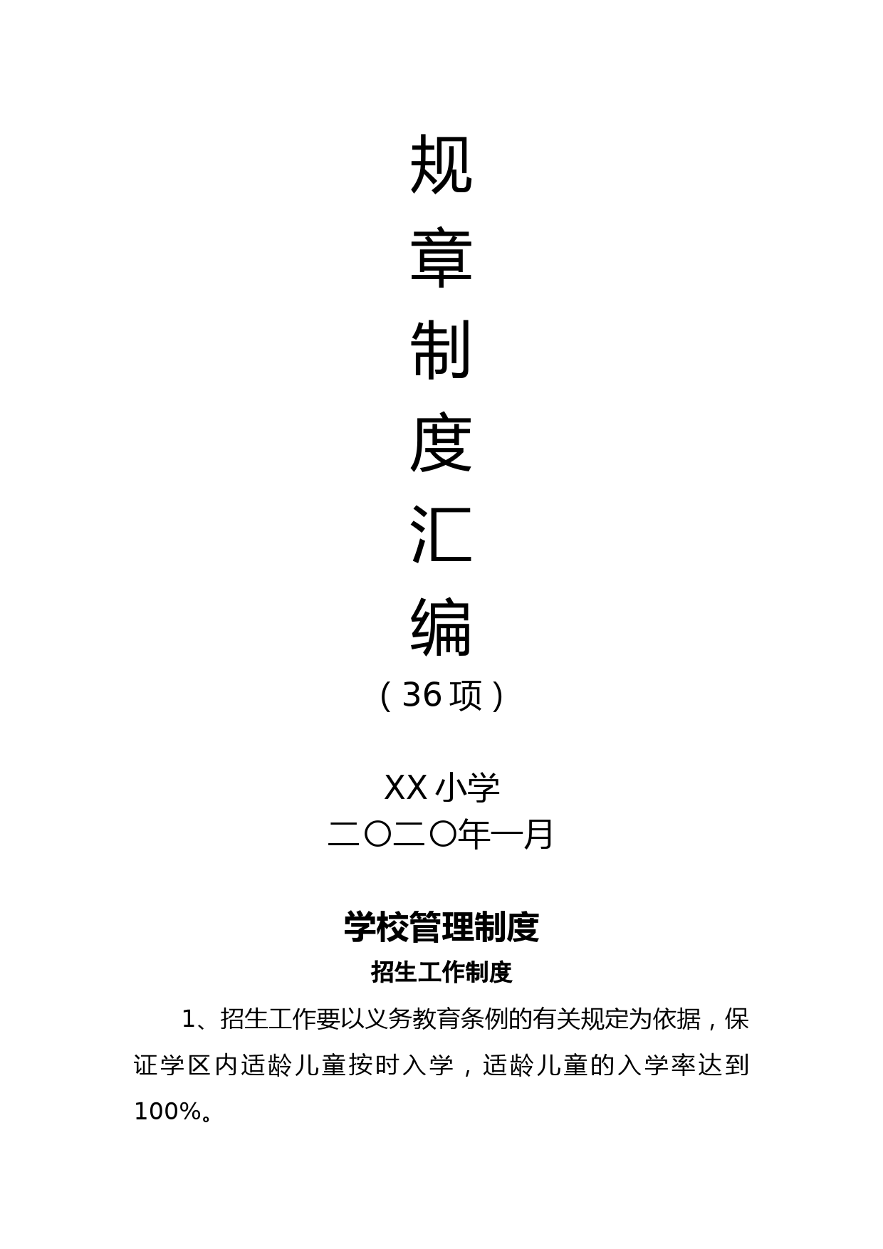 2020051809X小学规章制度36项