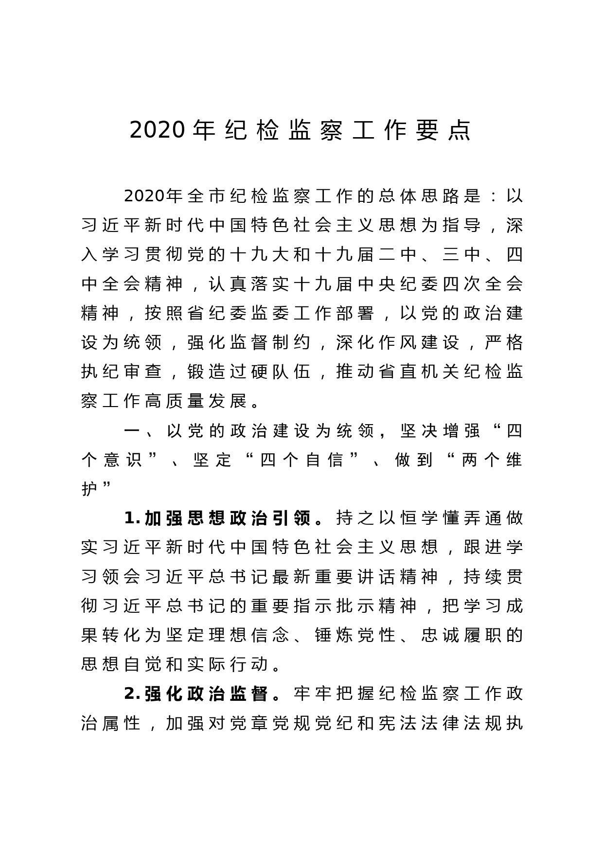 20200518192020年纪检监察工作要点