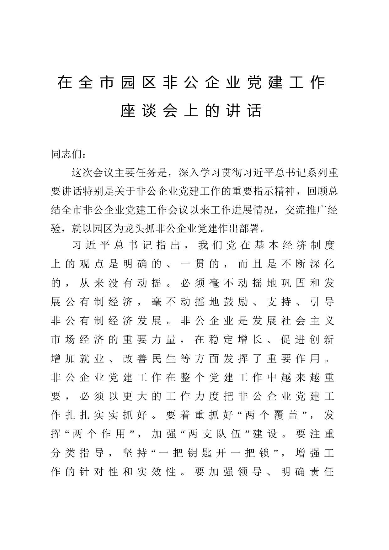 2020051902在全市园区非公企业党建工作座谈会上的讲话