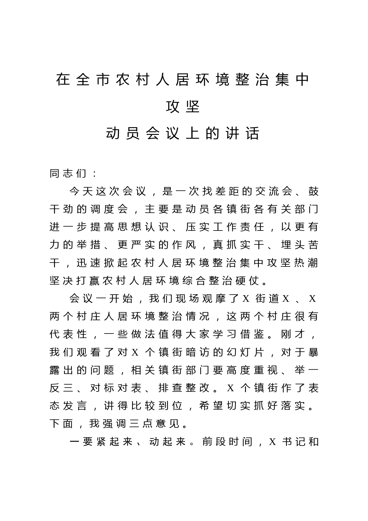 2020052012在全市农村人居环境整治集中攻坚动员会议上的讲话