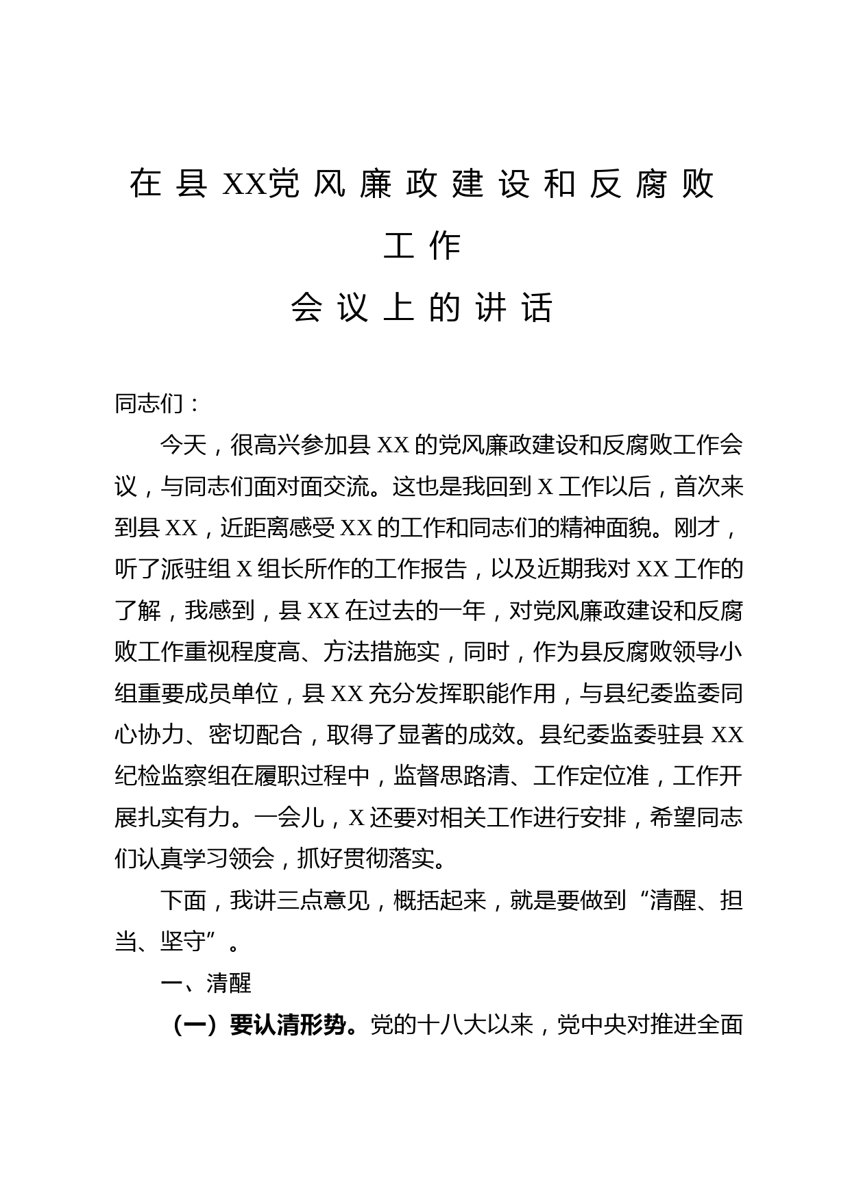 2020052102县纪委书记党风廉政建设和反腐败工作会议讲话