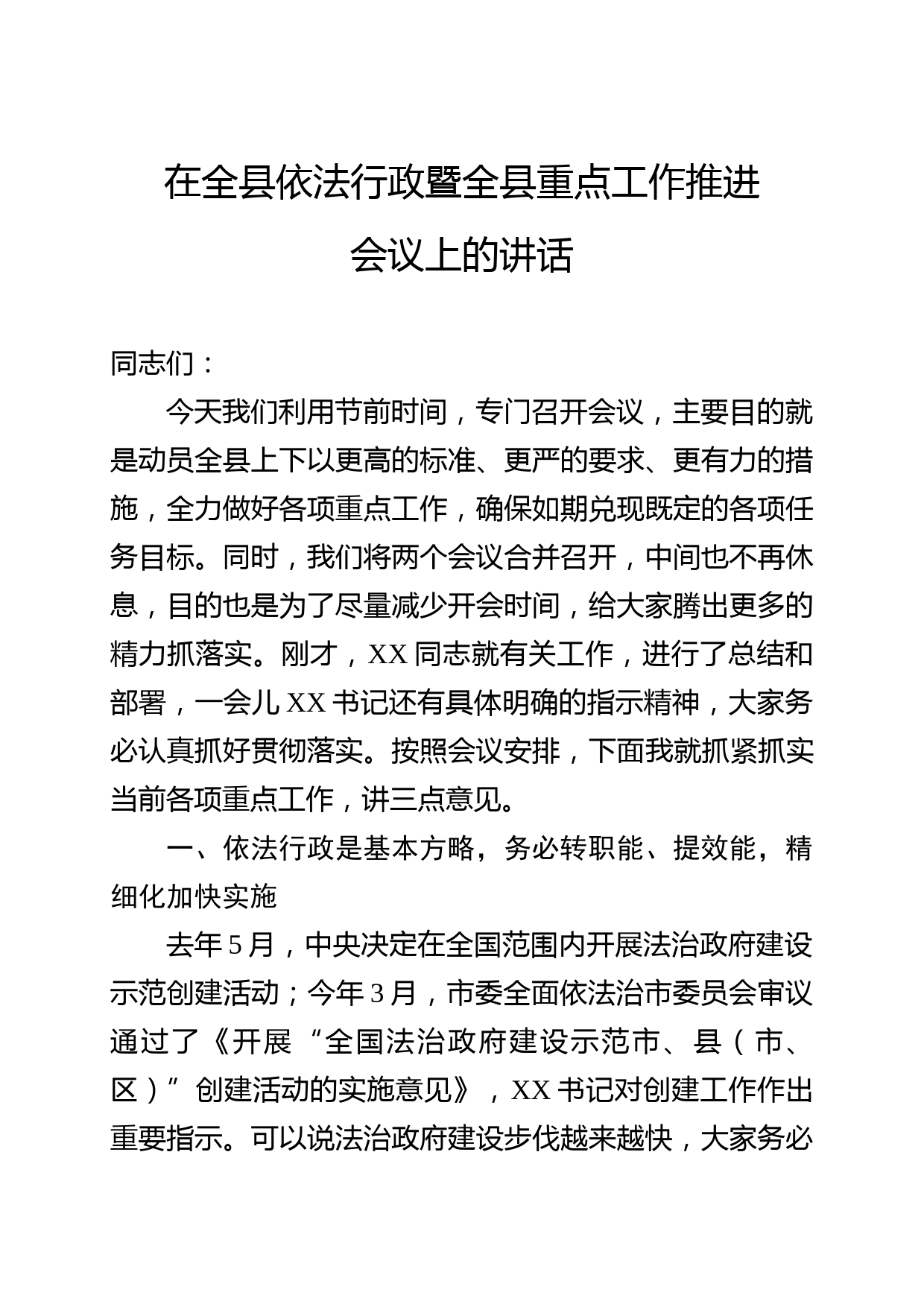2020052107县长在全县依法行政暨全县重点工作推进会议上的讲话