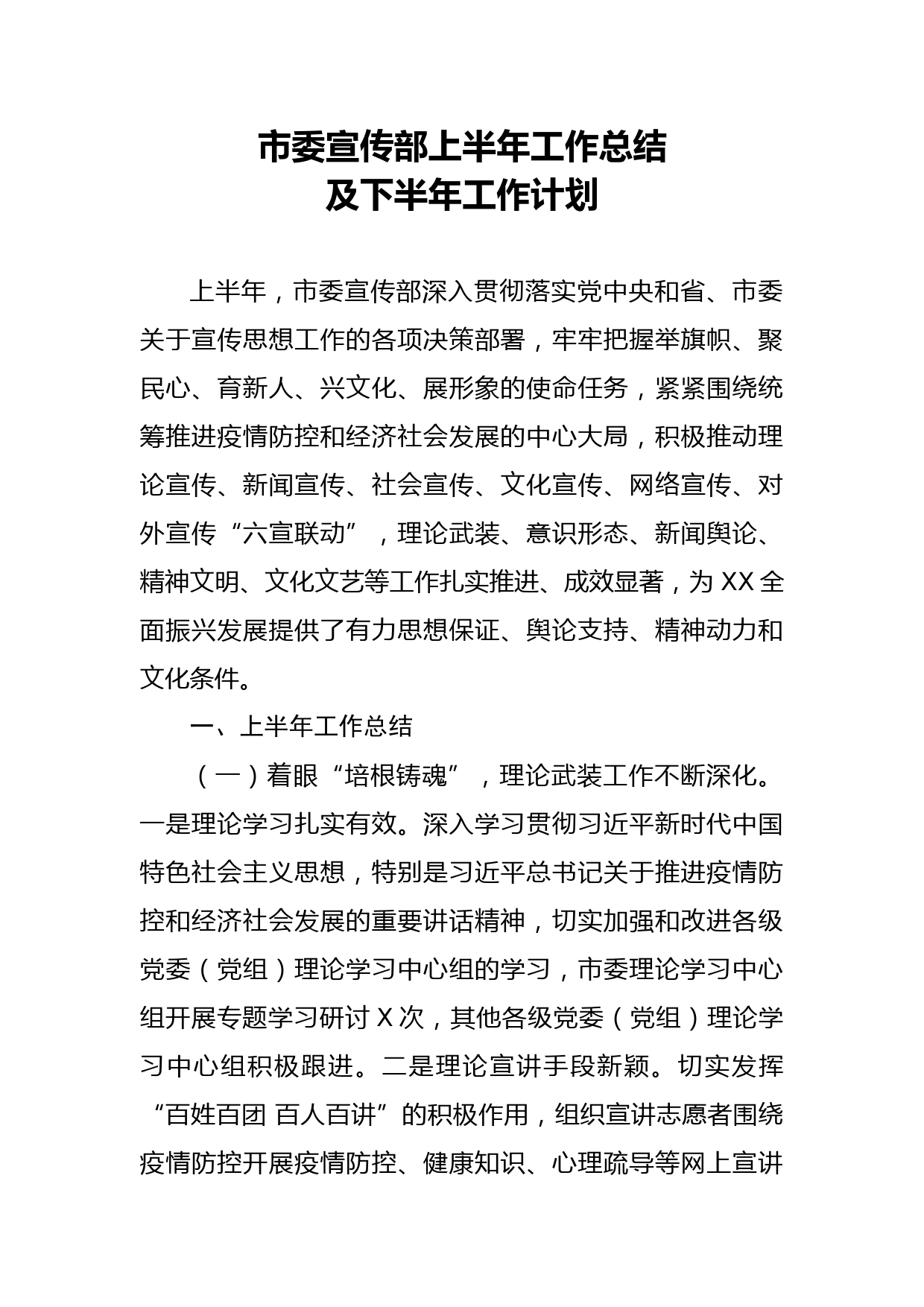 2020052108市委宣传部上半年工作总结及下半年工作打算