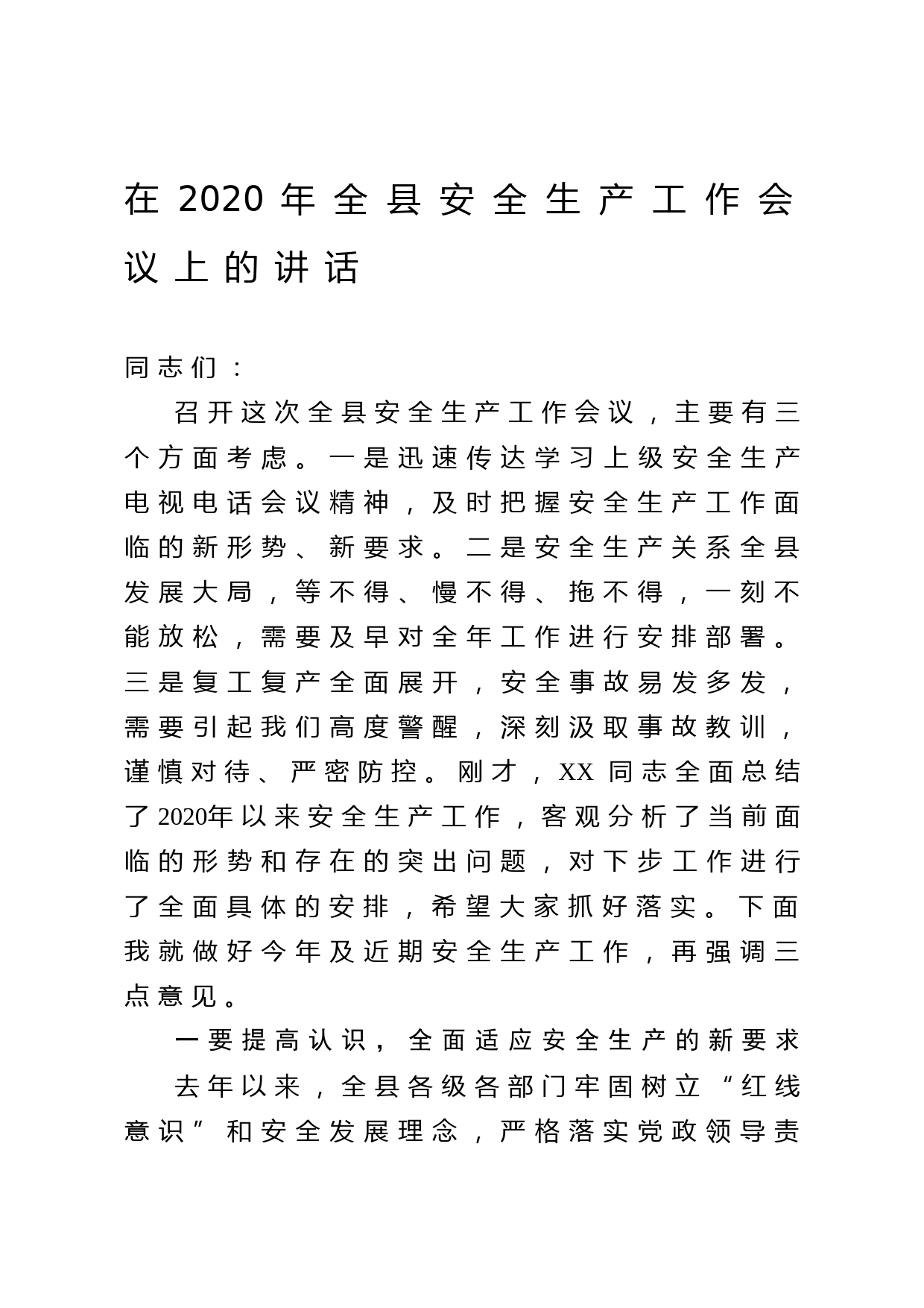 2020052218在2020年全县安全生产工作会议上的讲话