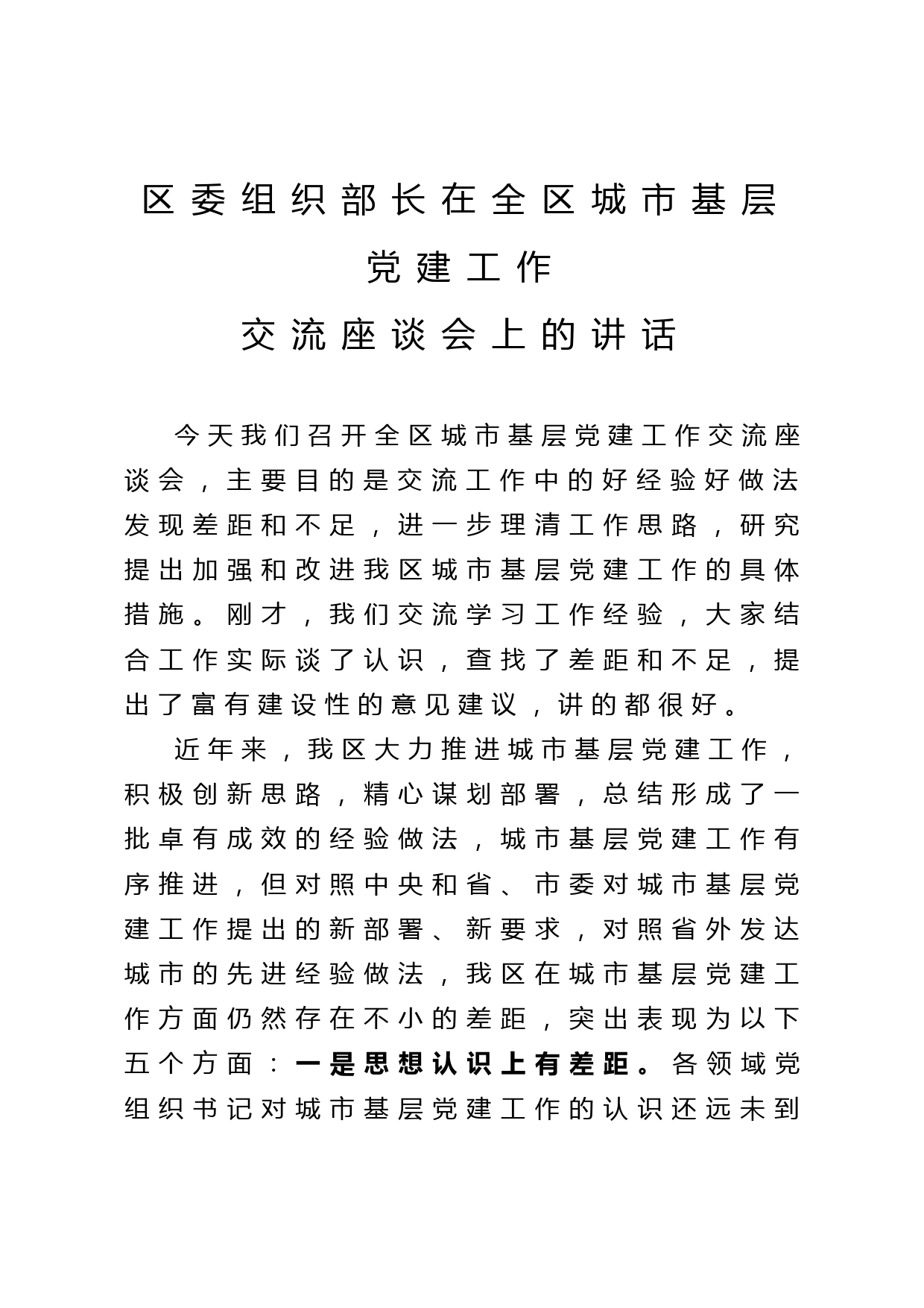 2020052219区委组织部长在全区城市基层党建工作交流座谈会上的讲话
