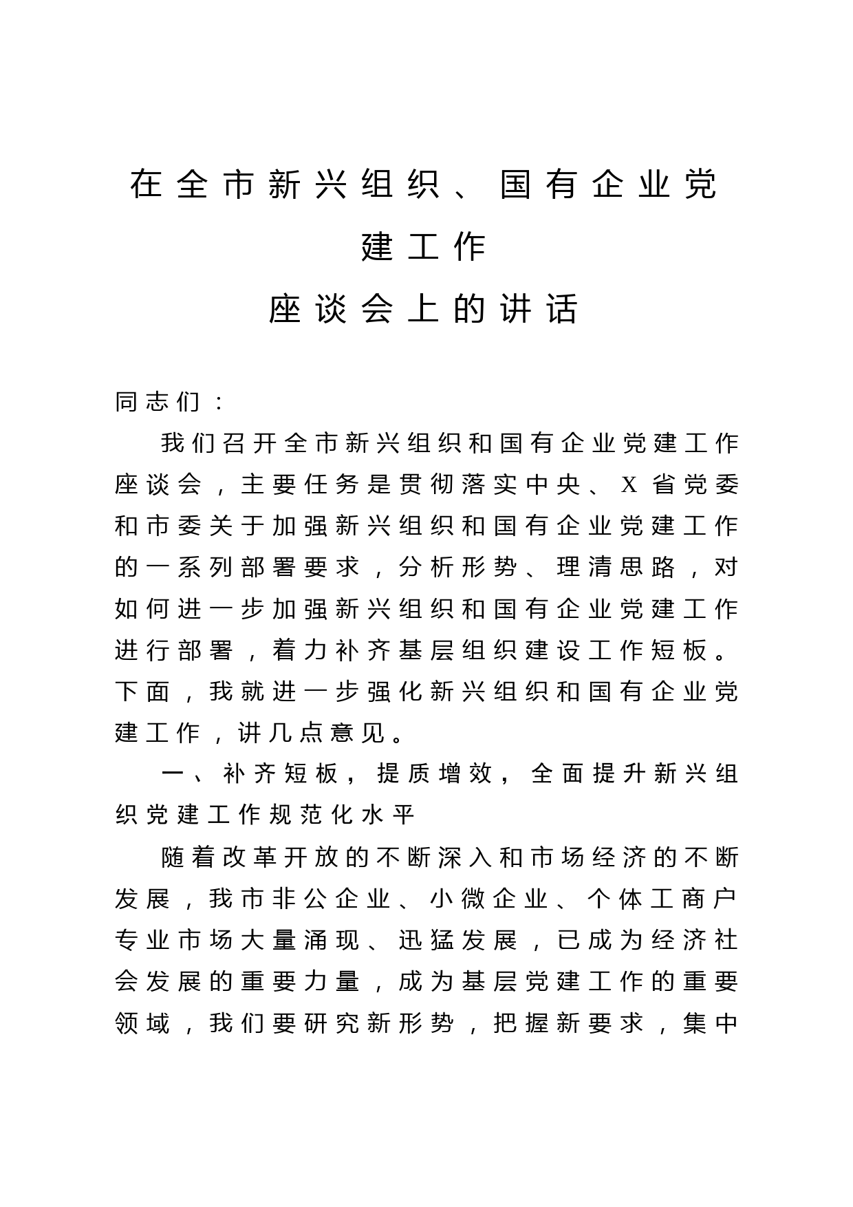 2020052602在全市新兴组织国有企业党建工作座谈会上的讲话