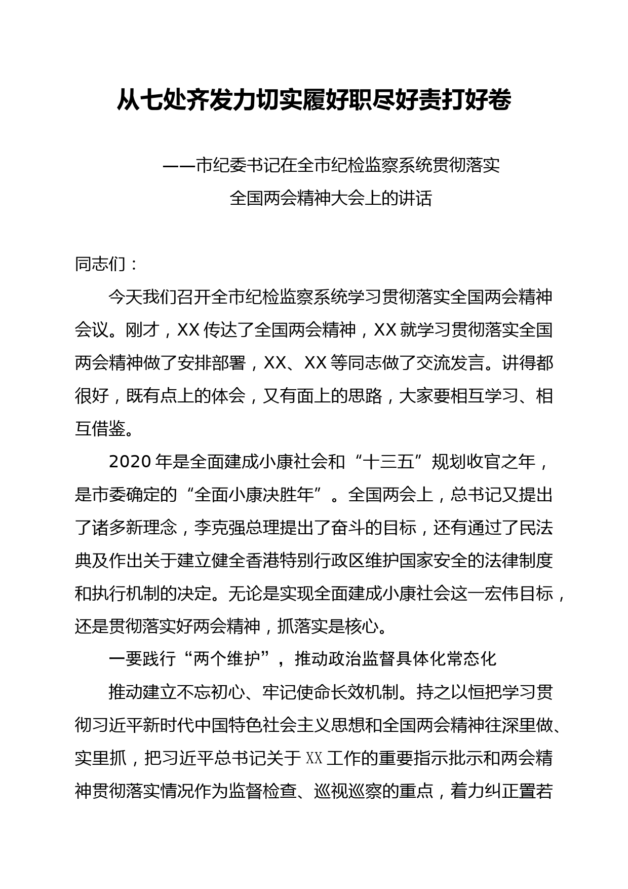 2020053110市纪委书记在全市纪检监察系统贯彻落实全国两会精神大会上的讲话