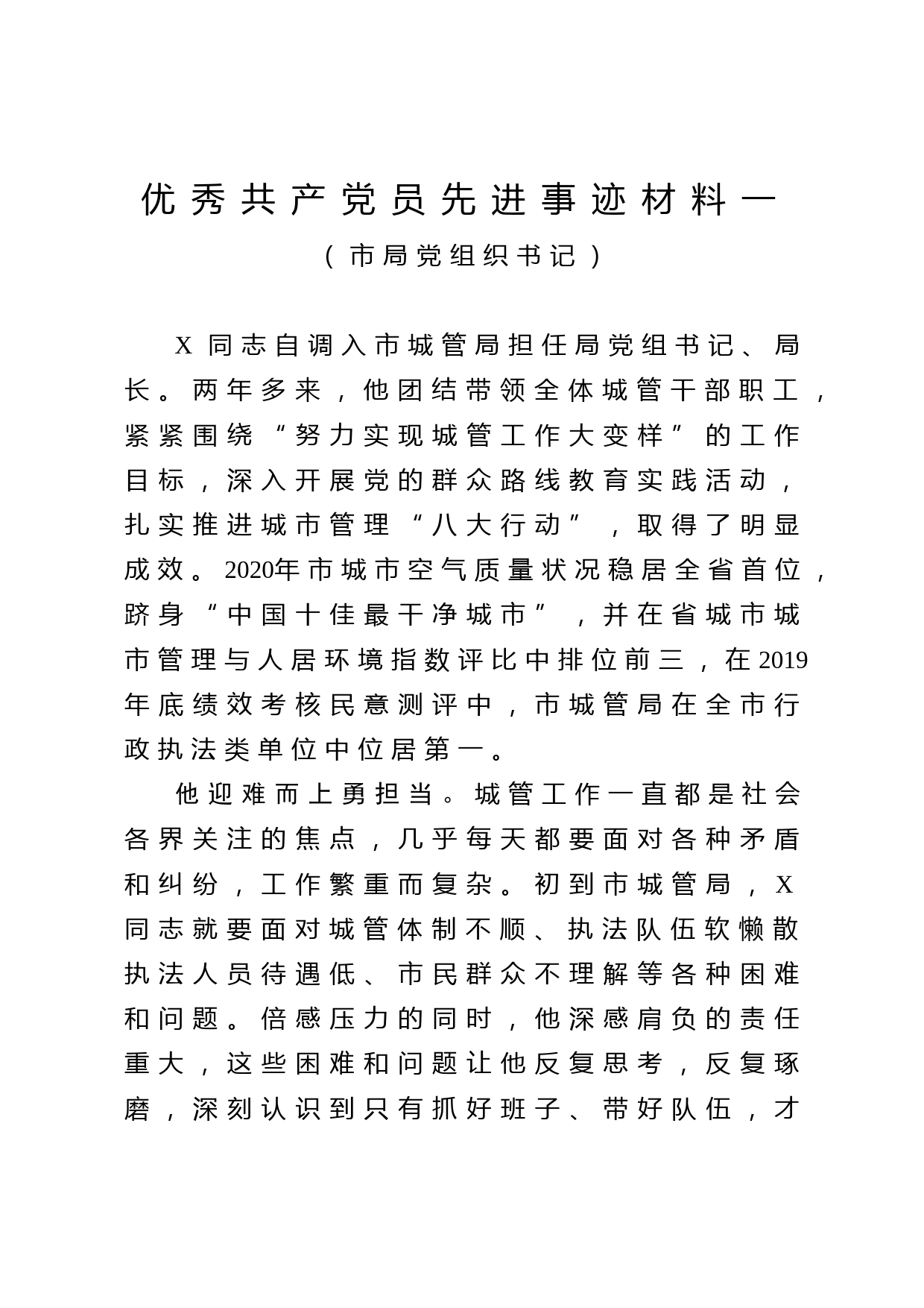 2020053116优秀共产党员先进事迹材料3篇