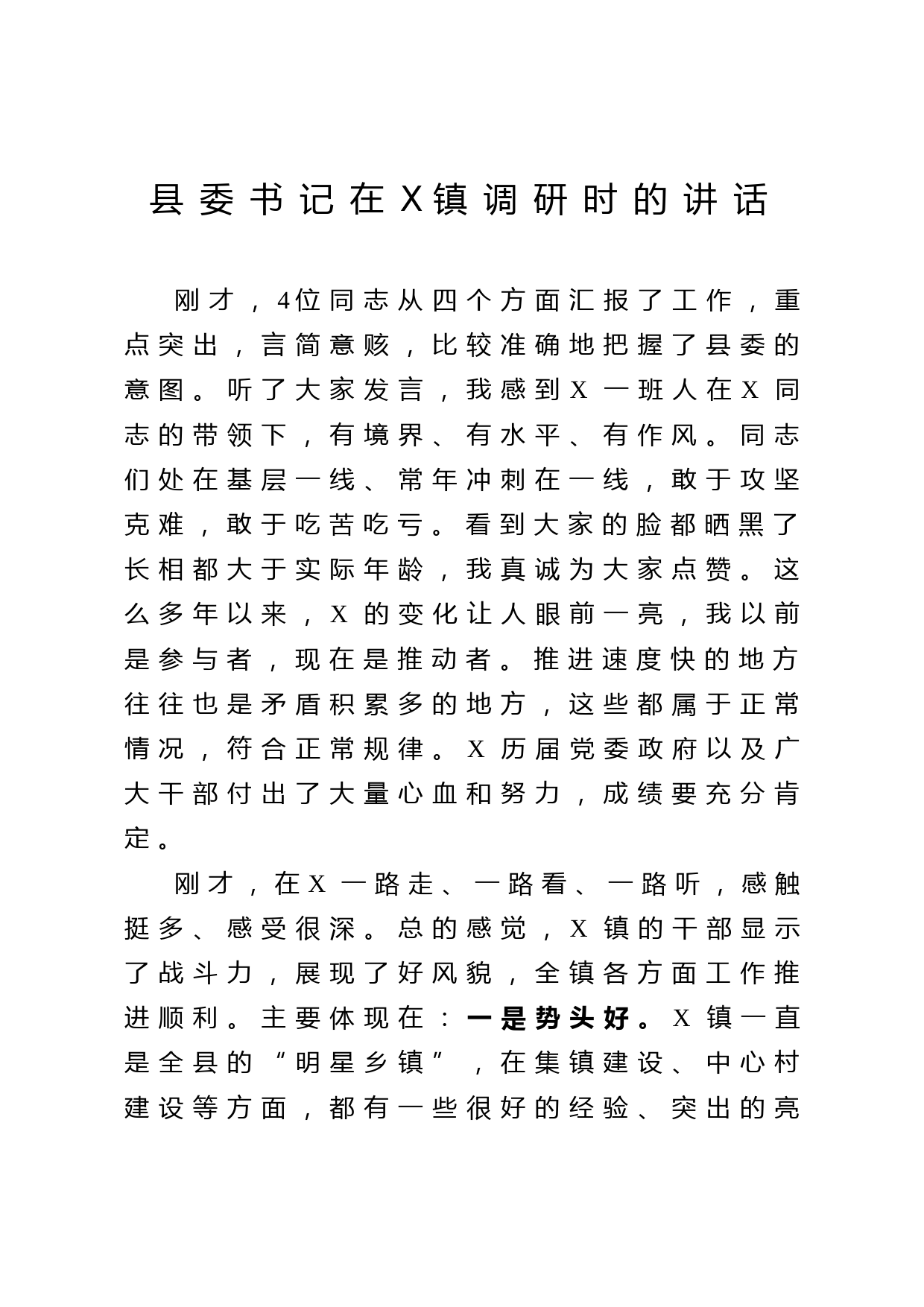 2020053118县委书记调研讲话