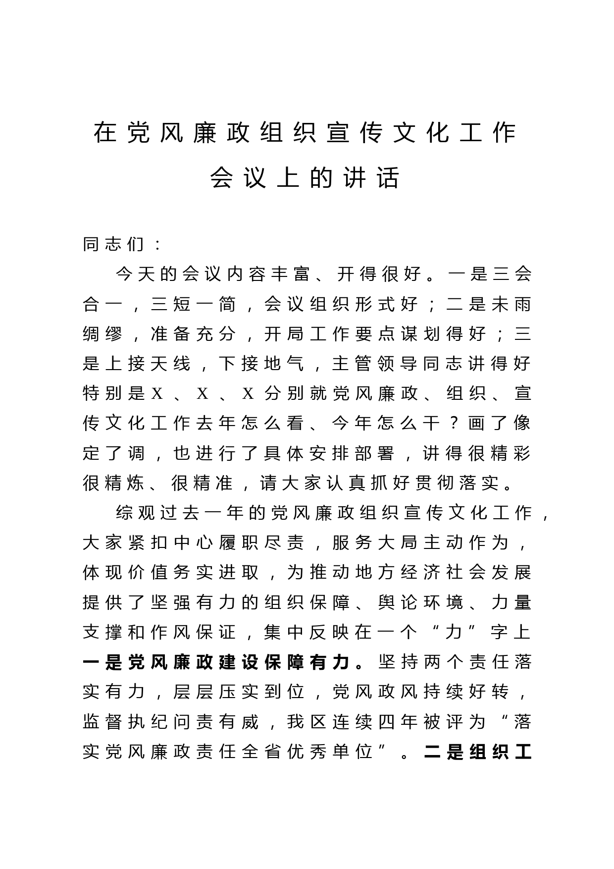 2020053119在党风廉政组织宣传文化工作会议上的讲话