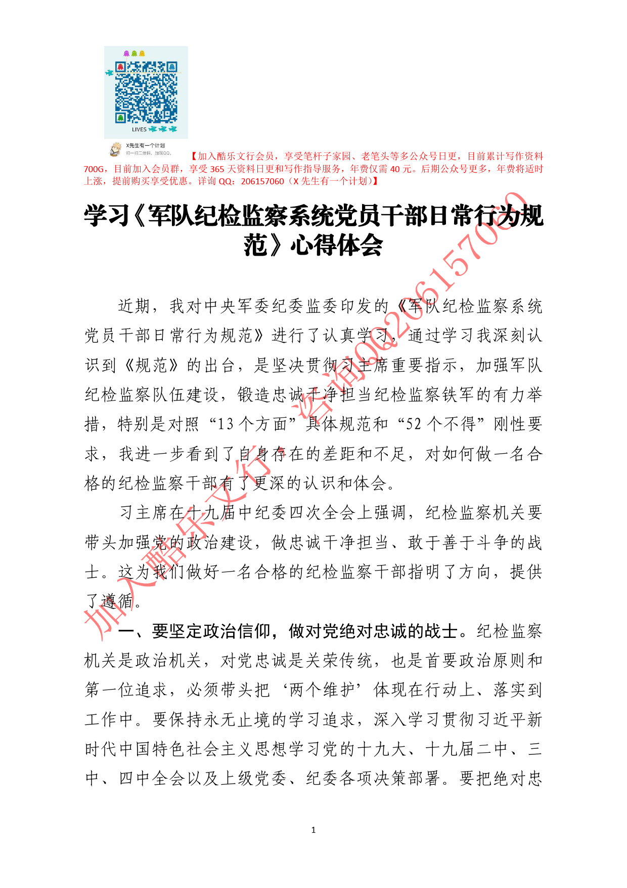 20200602笔友分享学习军队纪检监察系统党员干部日常行为规范心得体会